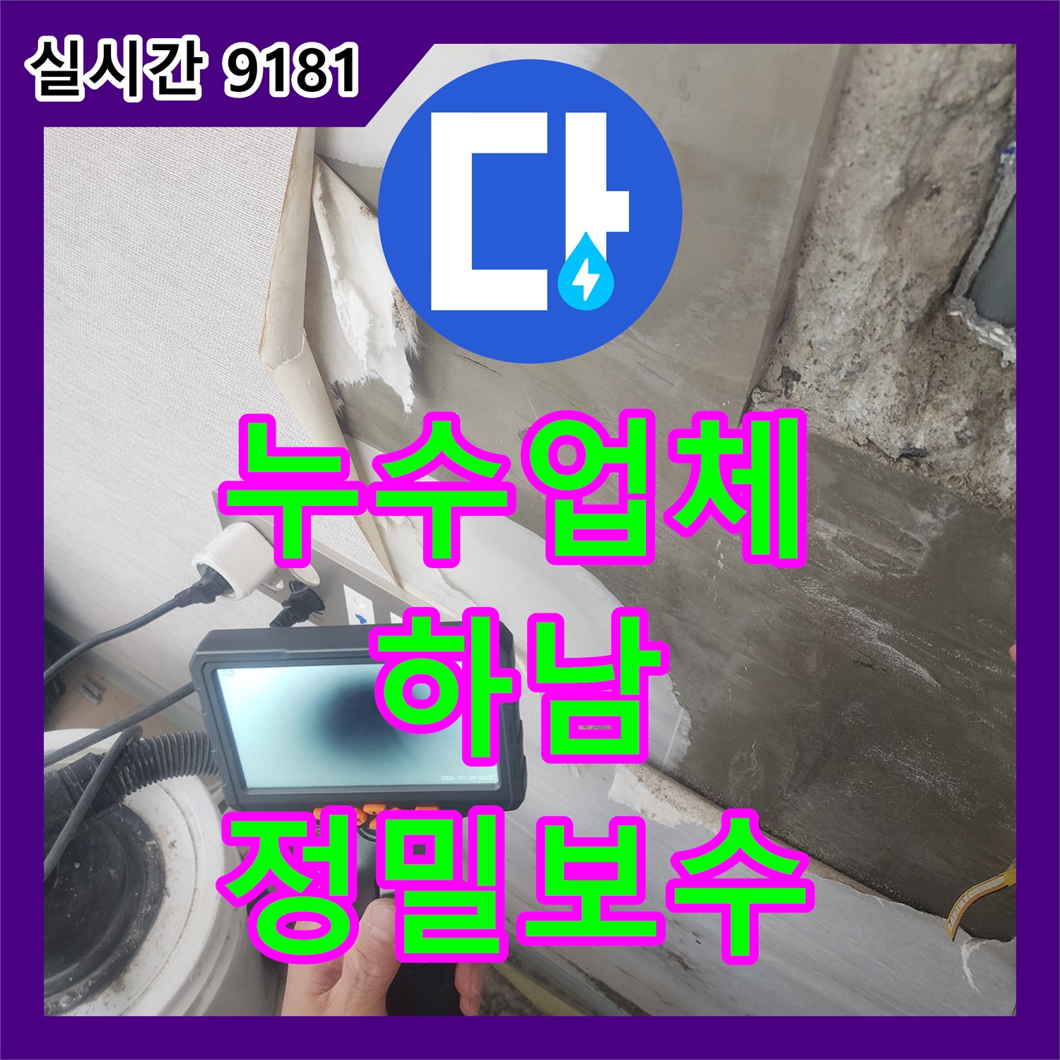 누수업체 내시경 카메라 진단으로 벽 속 배관의 핀홀 누수를 해결한 경기 하남시