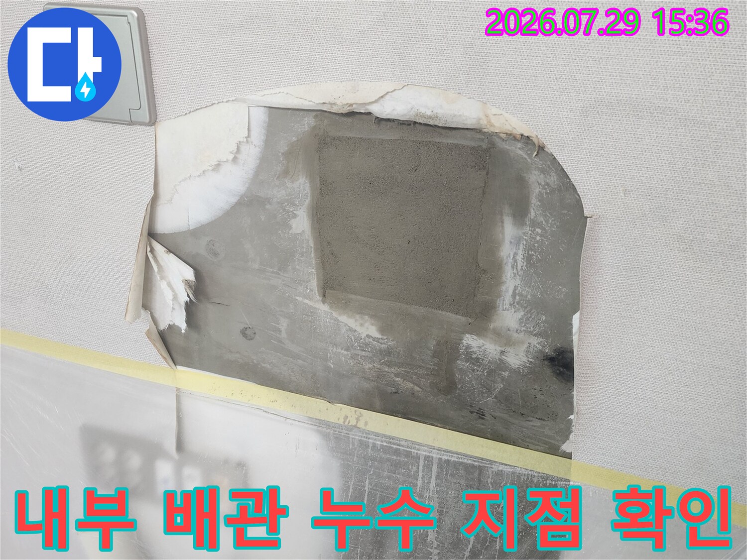 배관 누수 위치 파악을 위해 노출시킨 벽체 작업 부위
