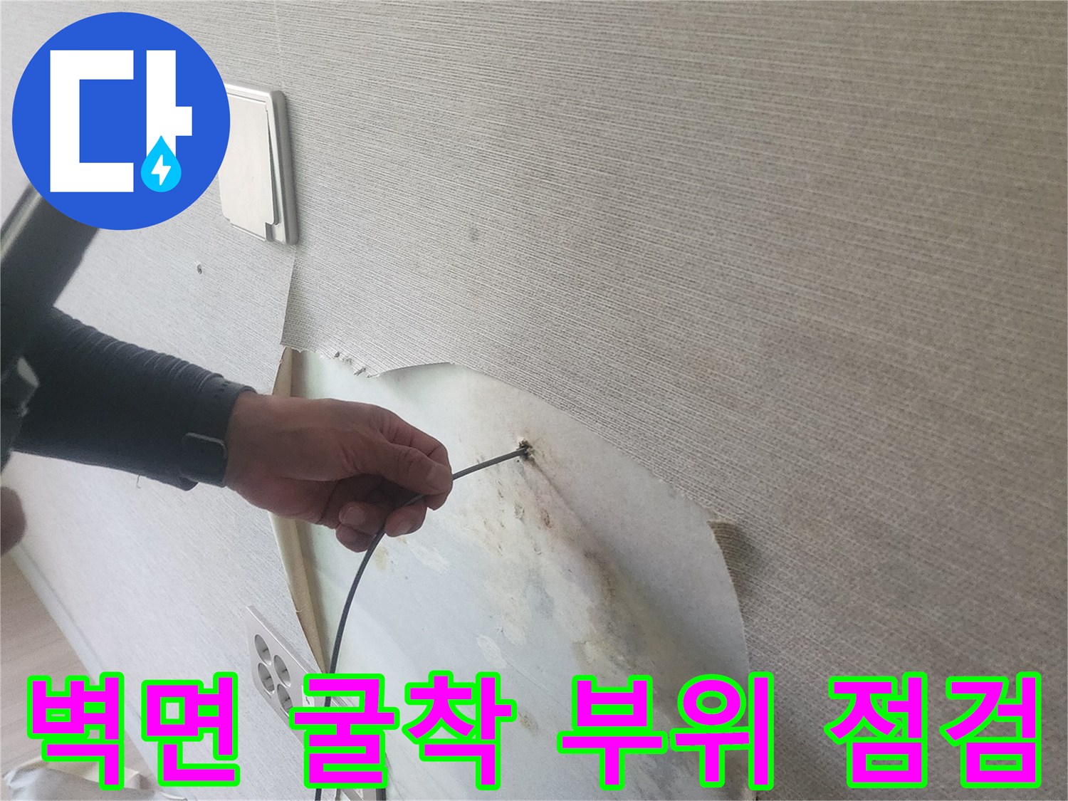 벽지 안쪽-배관 누수 지점을 찾기 위한 정밀 진단 과정