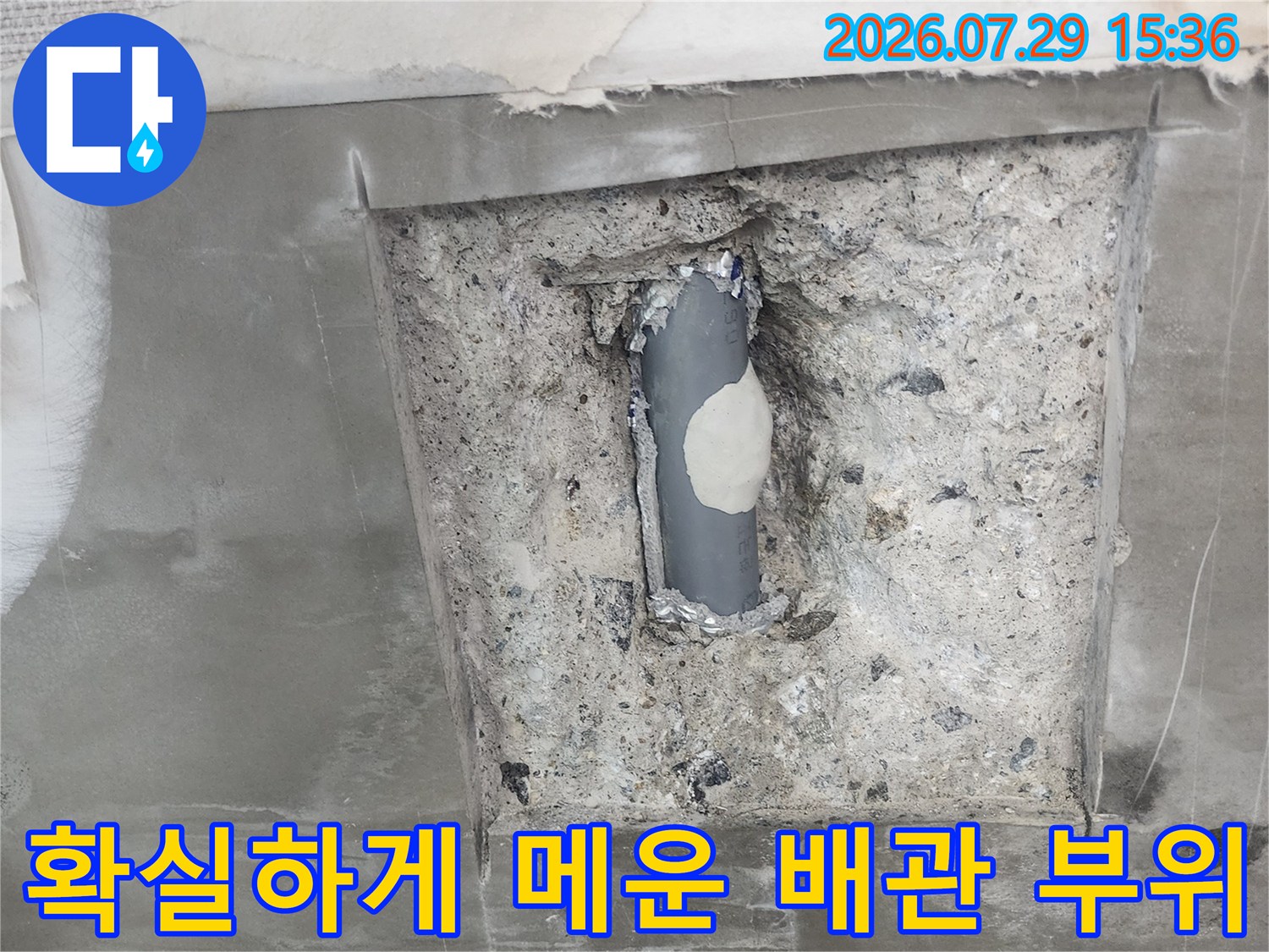 특수 보완재로 누수 포인트 배관을 덮고 고정시킨 사진