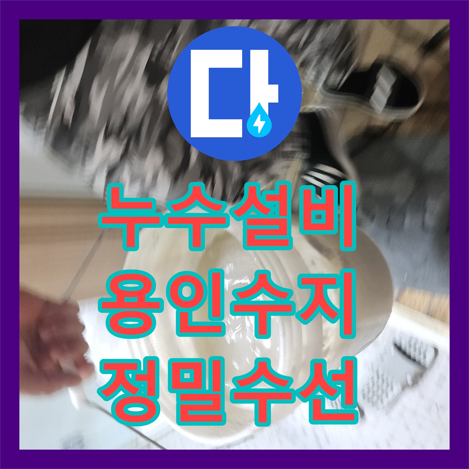 누수설비 노후된 직수 PB배관 파손 지점을 정확히 찾아 수리한 용인시 수지구