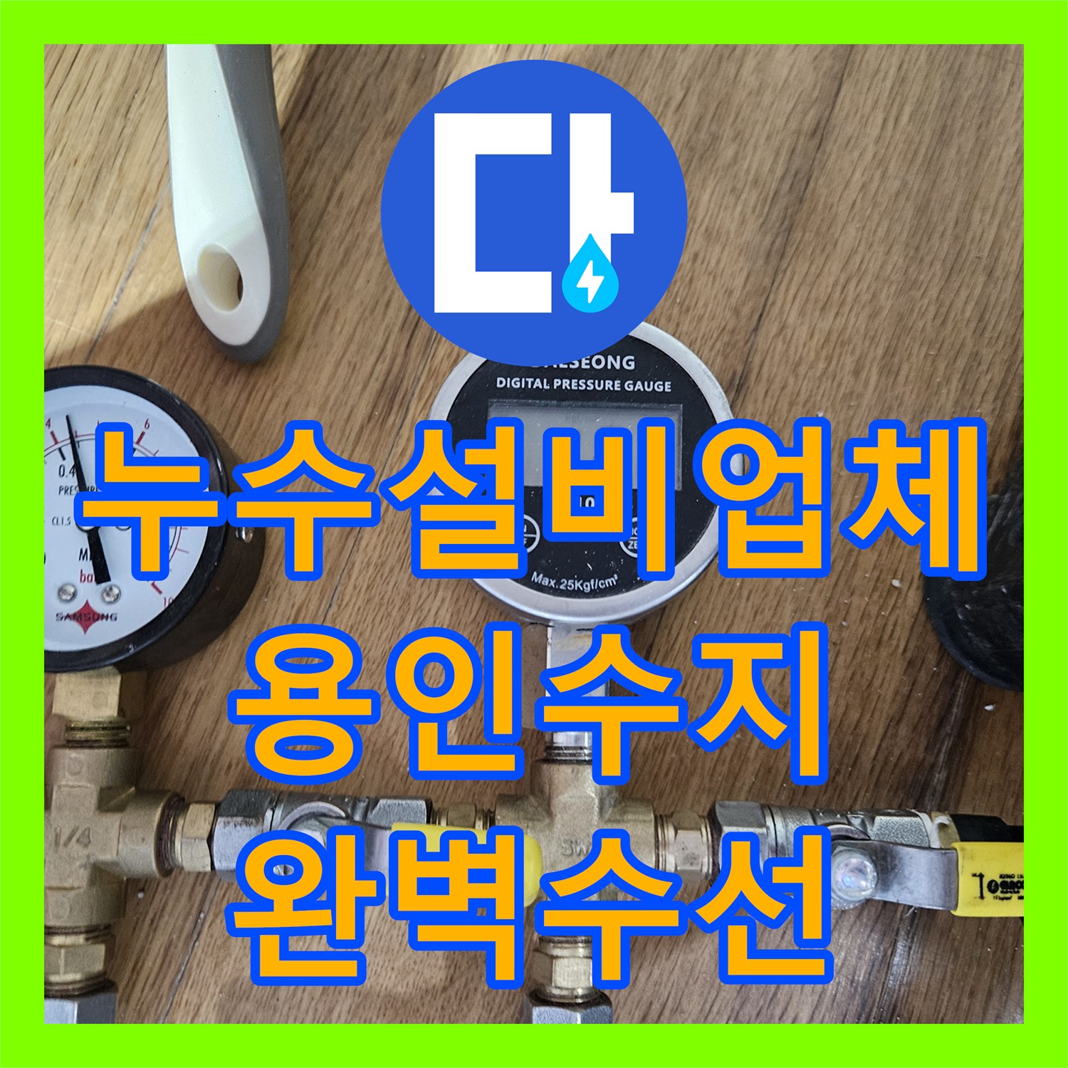 누수설비업체 고여있는 물 제거부터 배관 교체까지 마친 용인시 수지구 사례