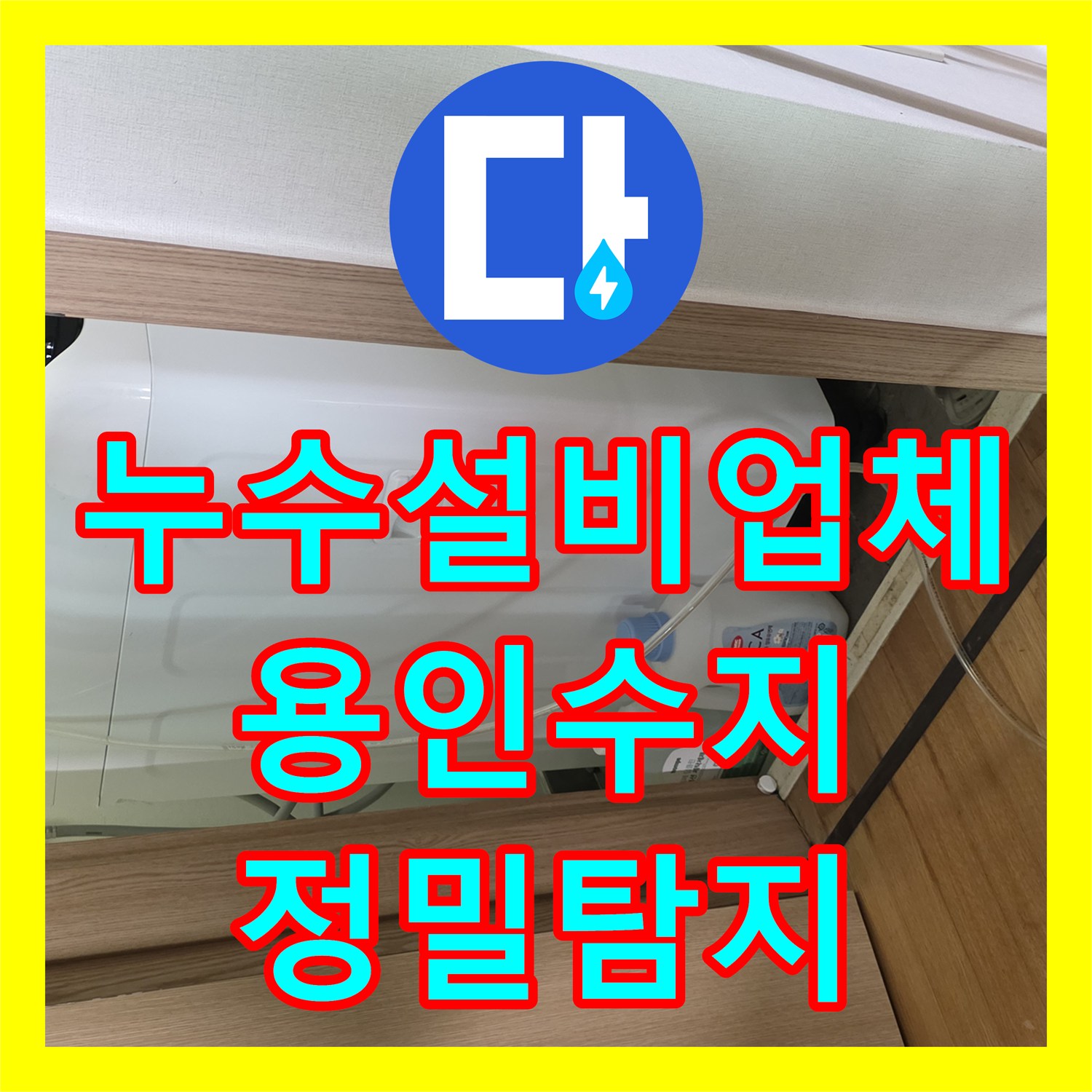 누수설비업체 아랫집 누수 피해와 직수 배관 파손 수선 사례 용인시 수지구