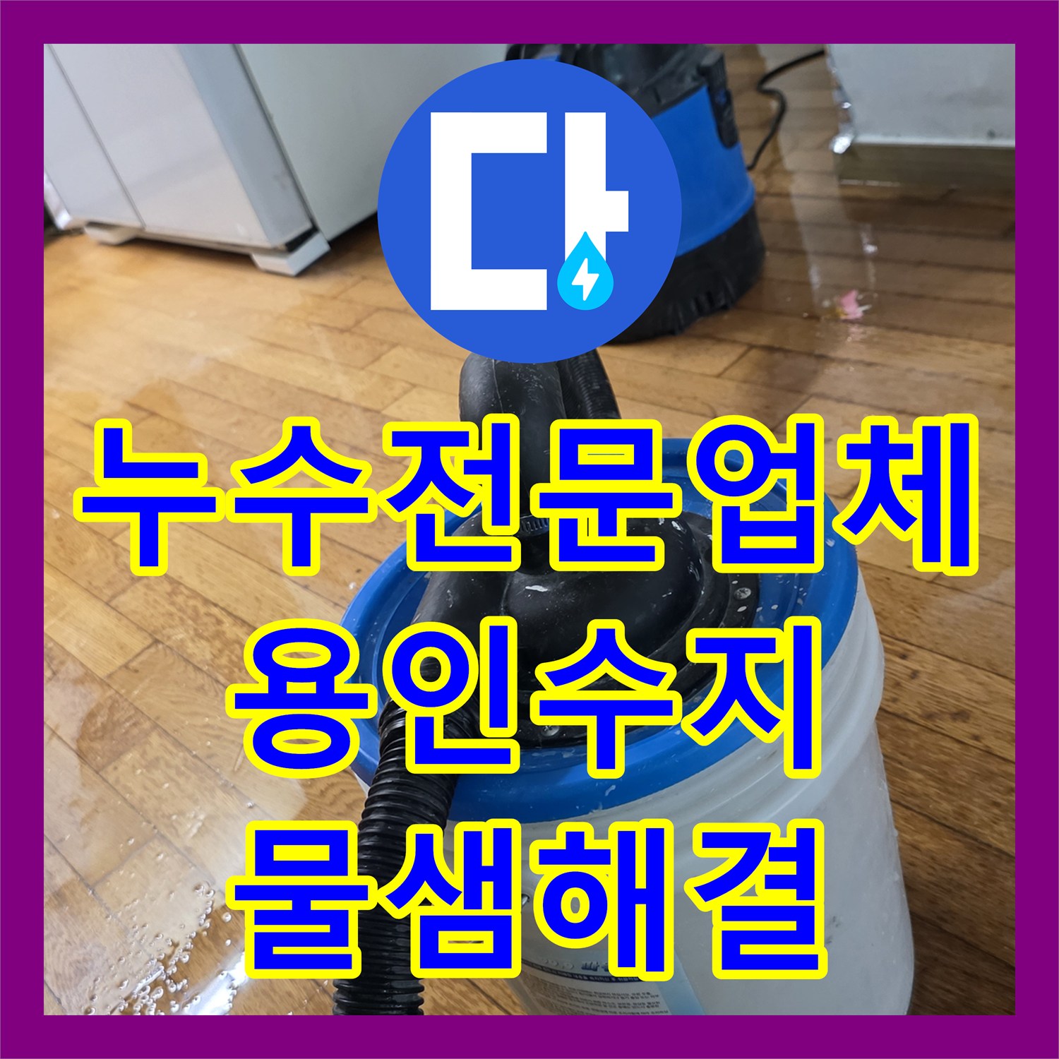 누수전문업체 바닥 침수와 아랫집 누수를 유발한 직수관 수선 용인시 수지구