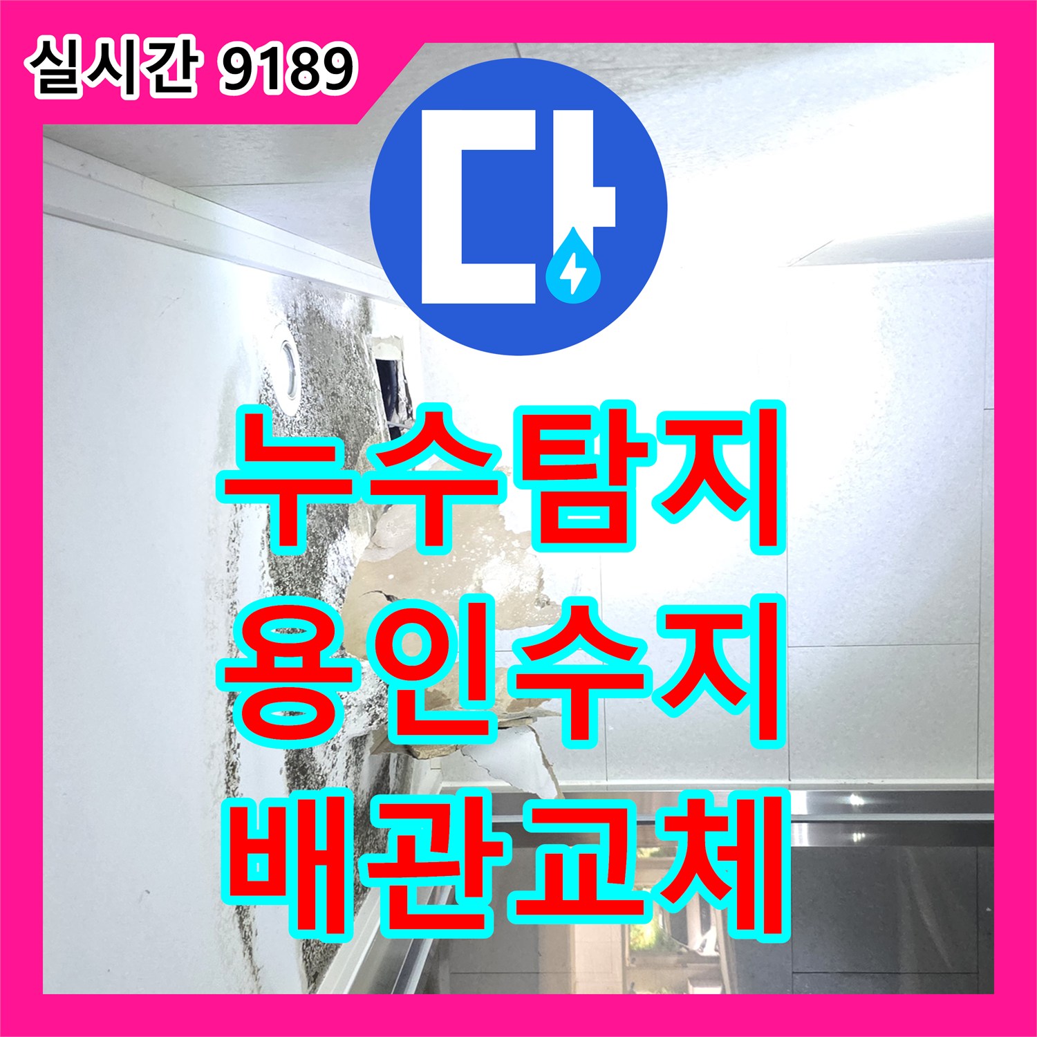 누수탐지 노후된 에이콘 배관의 결함으로 인한 아랫층 천장 피해를 수선한 용인시 수지구
