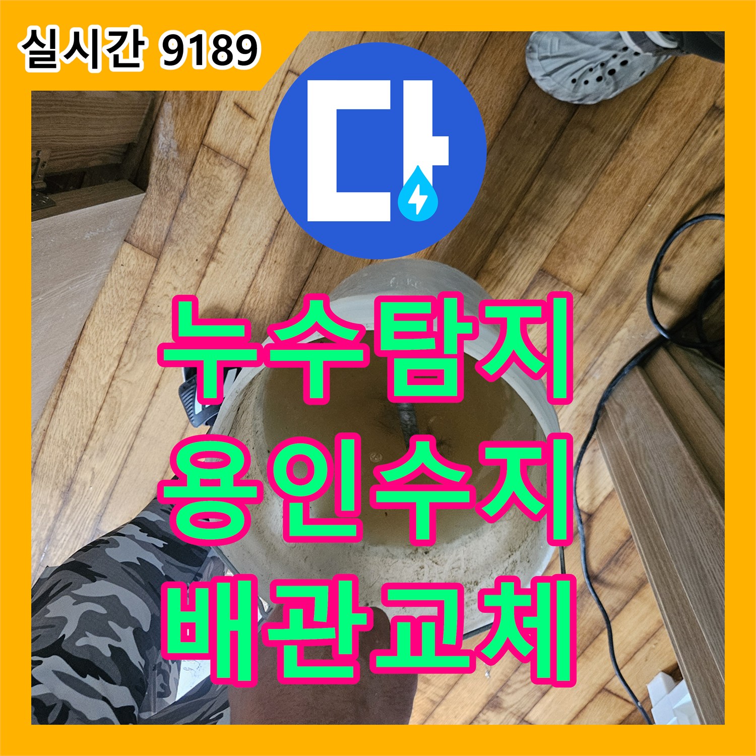 누수탐지 노후된 에이콘 직수배관 결함을 찾아 수선한 용인시 수지구 현장