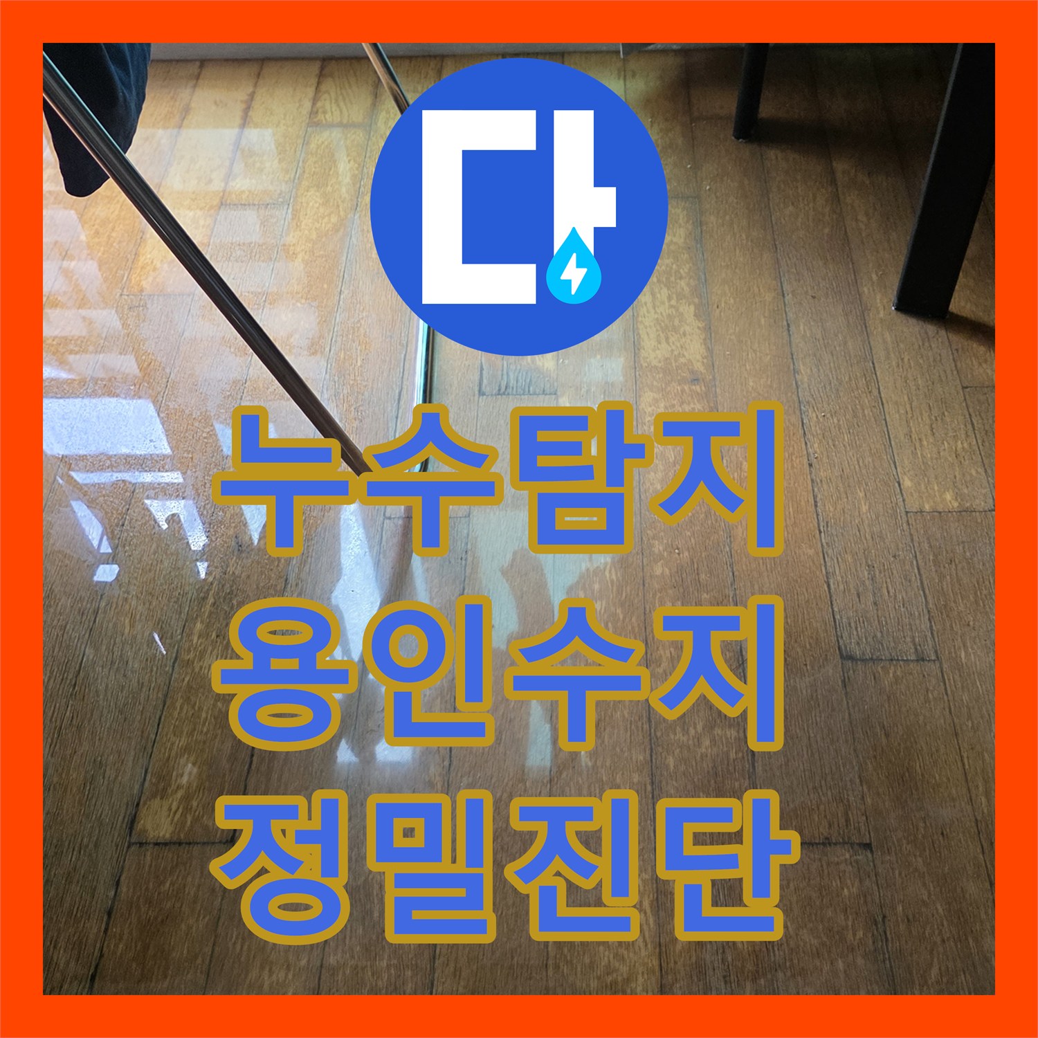 누수탐지비용 고민보다 정확한 진단이 우선인 직수관 파손 수리 경기 용인시 수지구