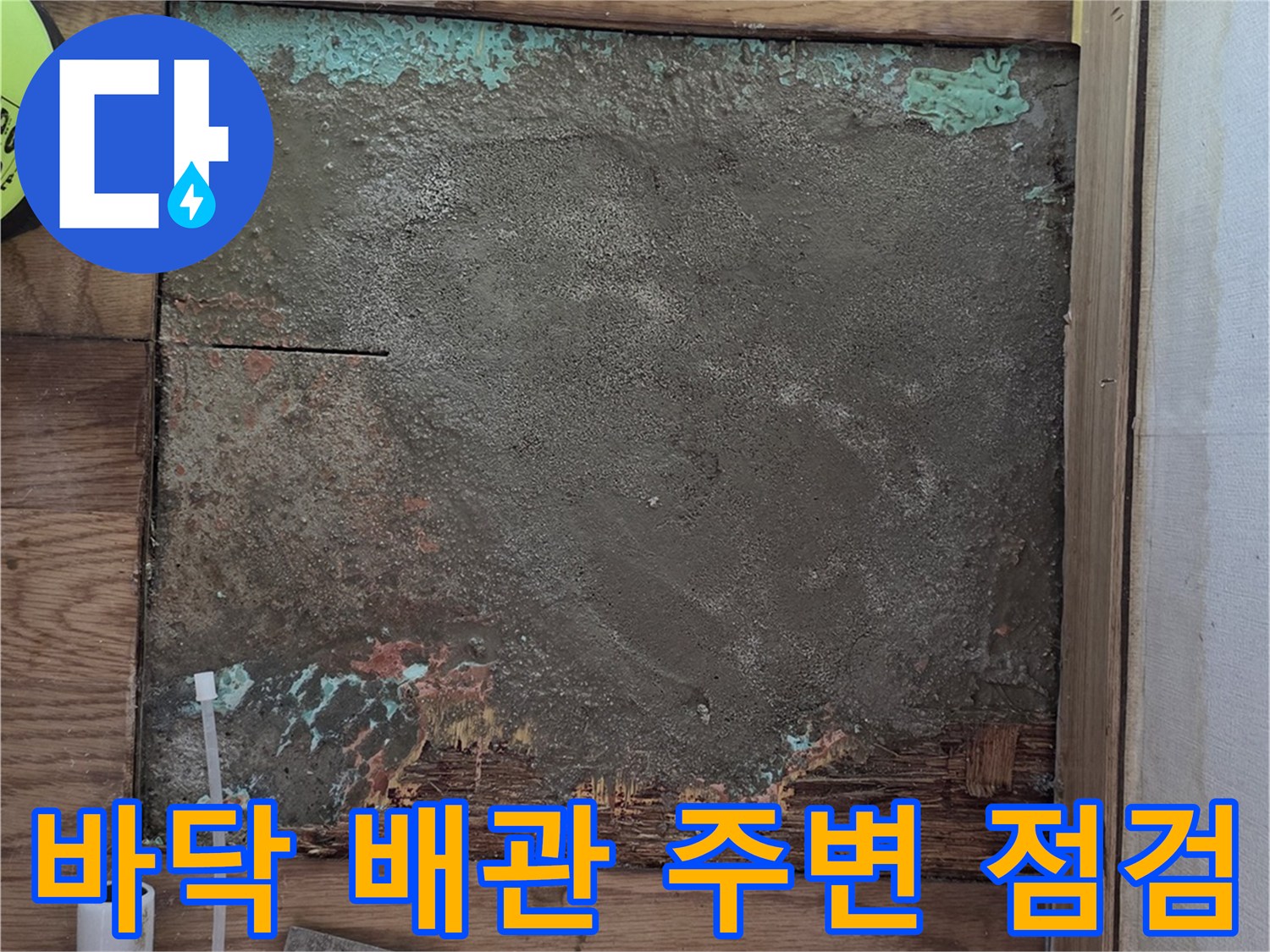 배관 파손 부위를 찾기 위해 마루를 제거한 굴착 작업 사진입니다.