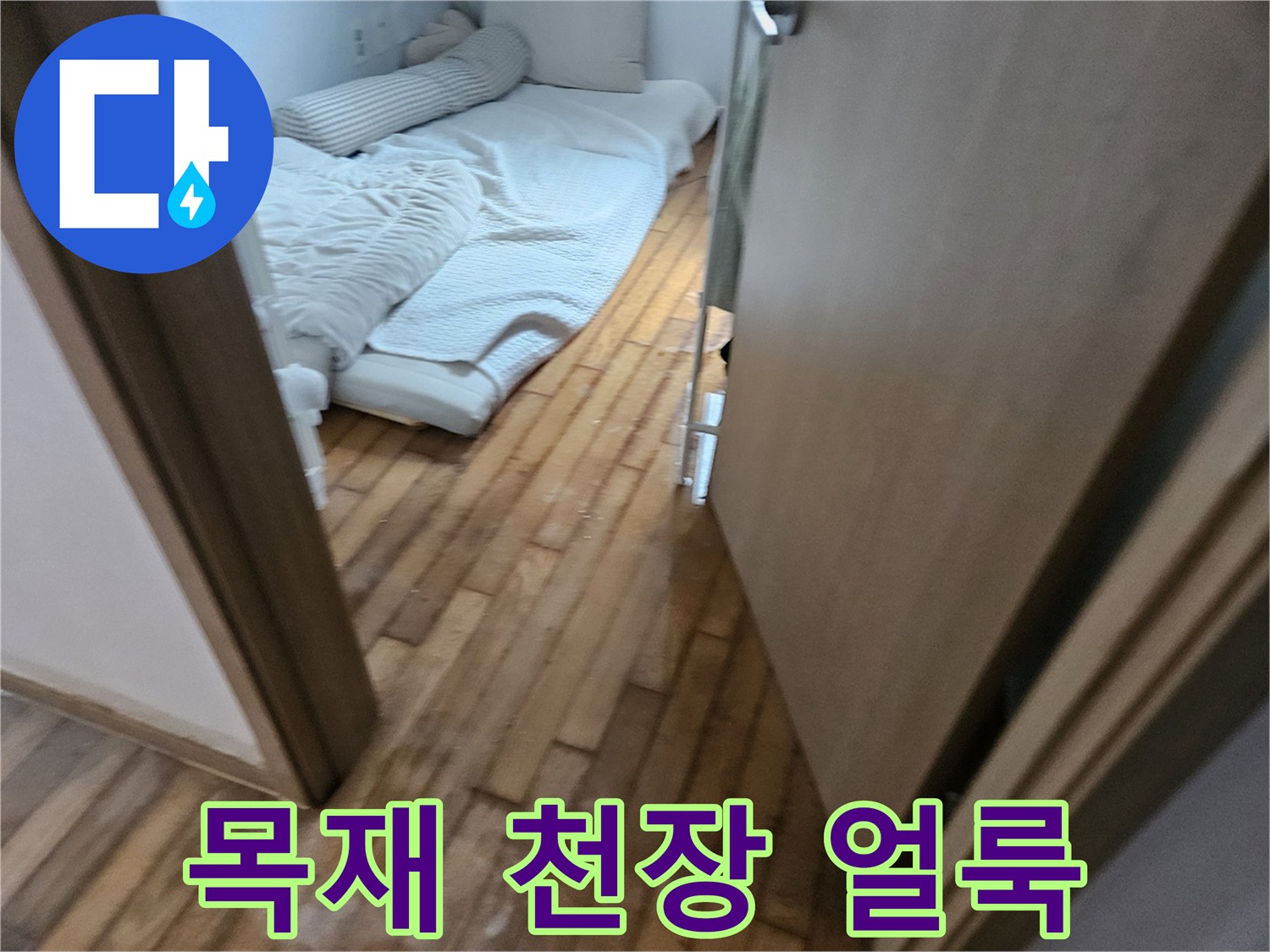 용인 수지구 현장의 목재 천장 표면에 발생한 젖은 흔적과 얼룩