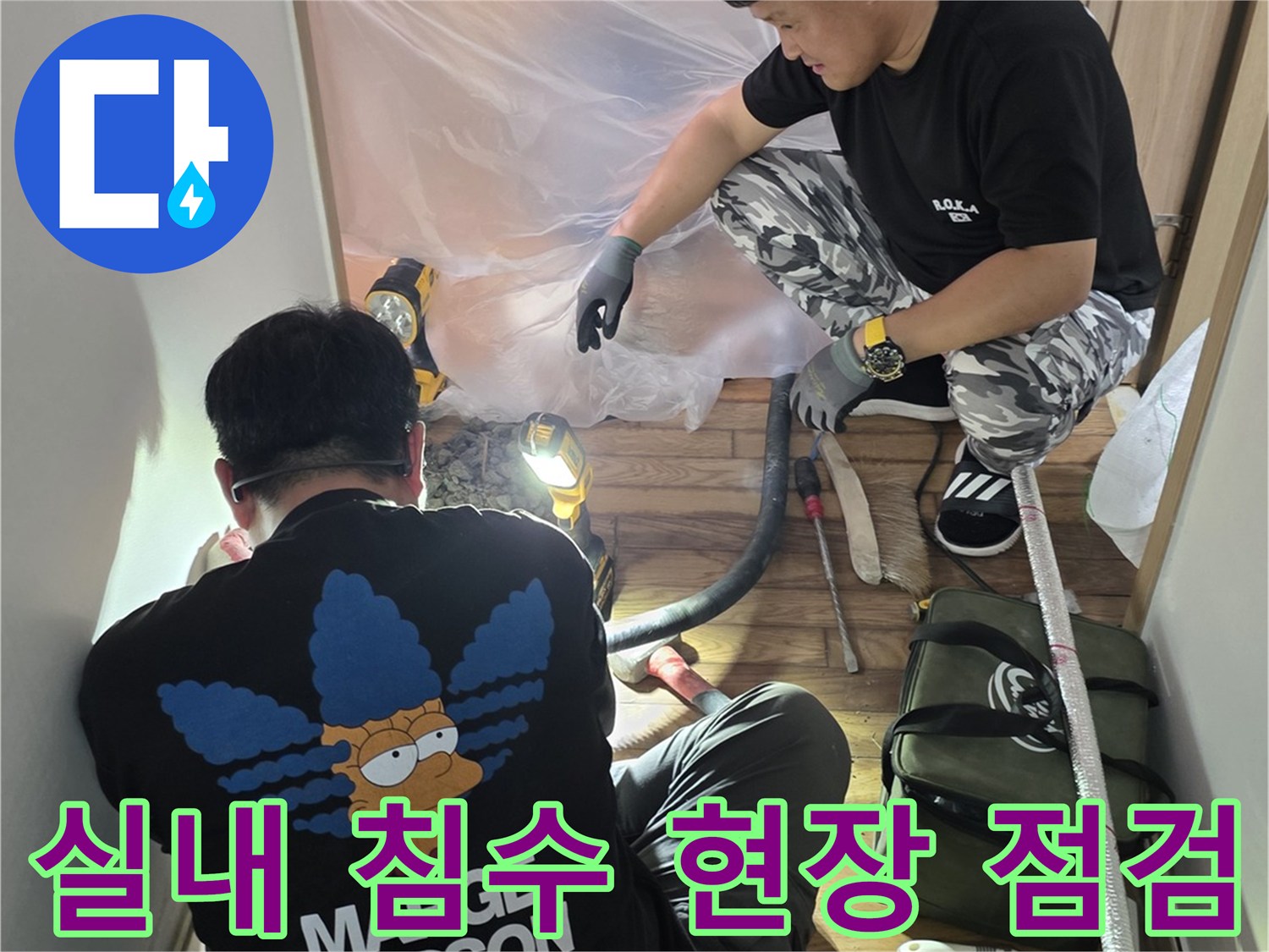 현장의 물 고임을 제거하고 누수 지점을 특정하기 위해 준비하는 과정입니다.