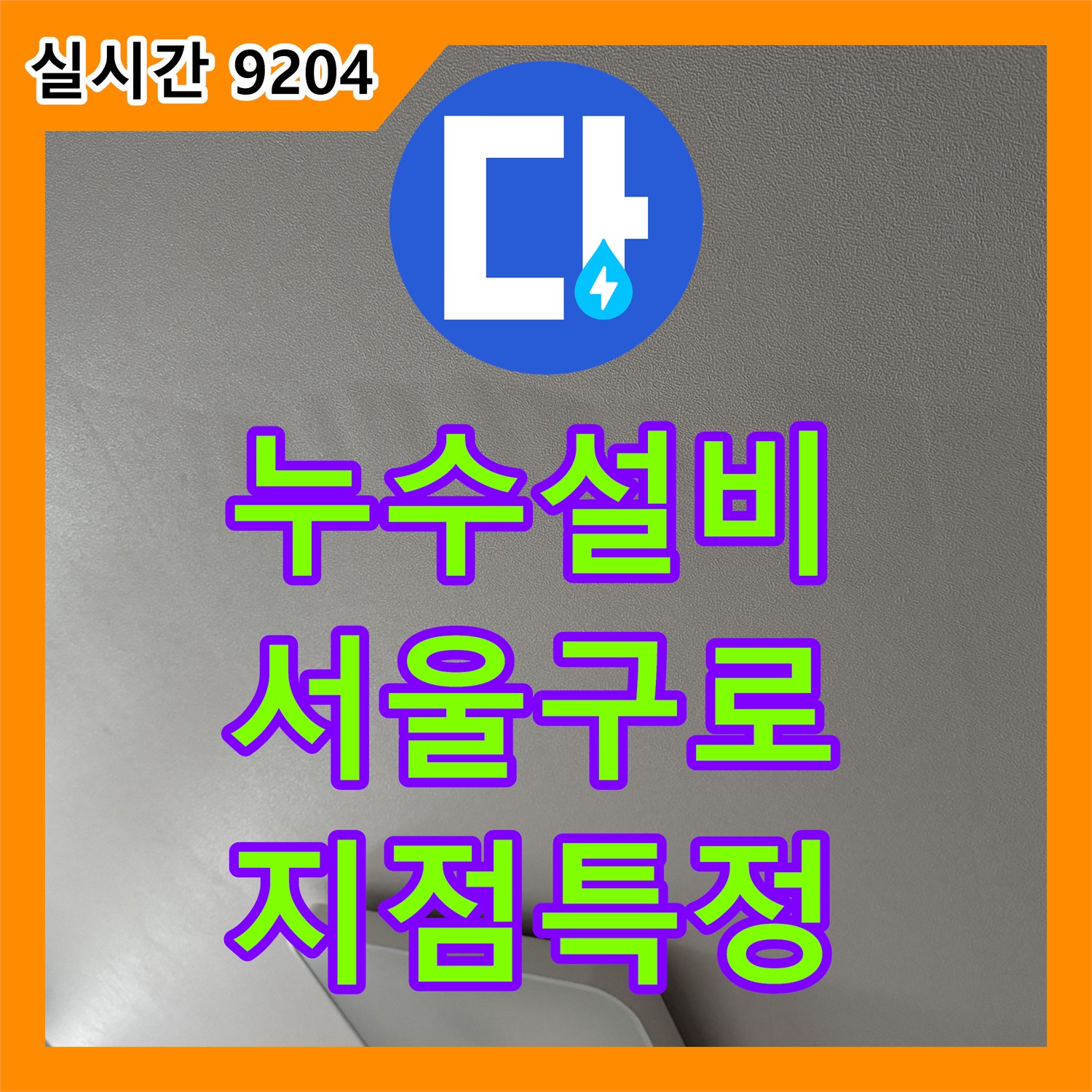 누수설비 서울 구로구 신도림동 아파트 거실 천장 누수 지점을 특정하여 보수한 내용