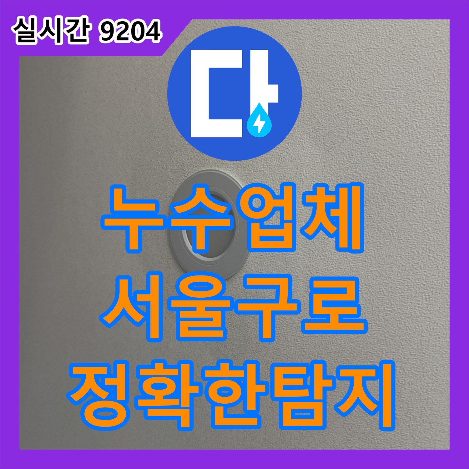누수업체 선정의 기준이 되는 정밀 진단 과정으로 신도림동 아파트 누수를 해결한 서울 구로구 사례