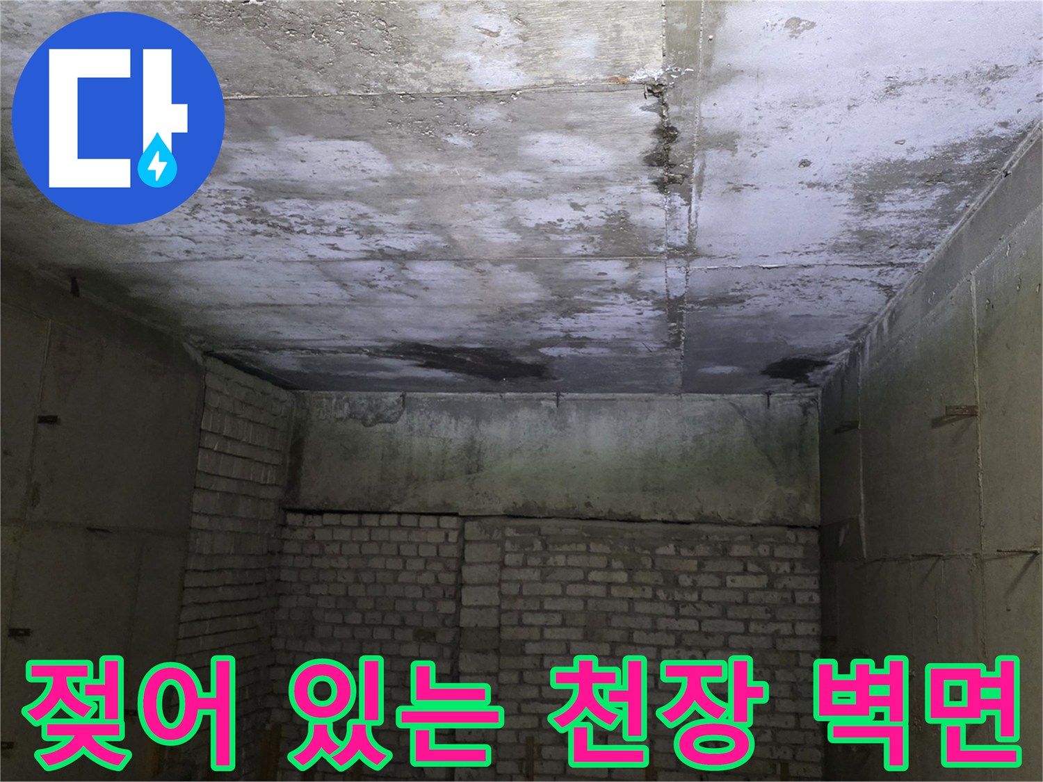 상가 내부-천장 콘크리트와 벽돌 부위의 물샘 흔적