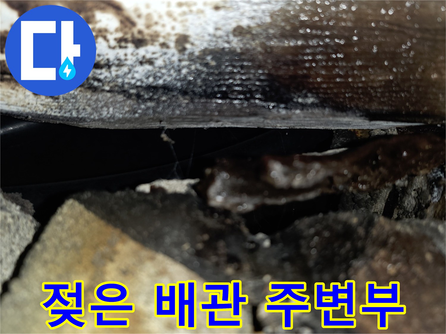 천장-배관-주변의-심한-습기-및-오염