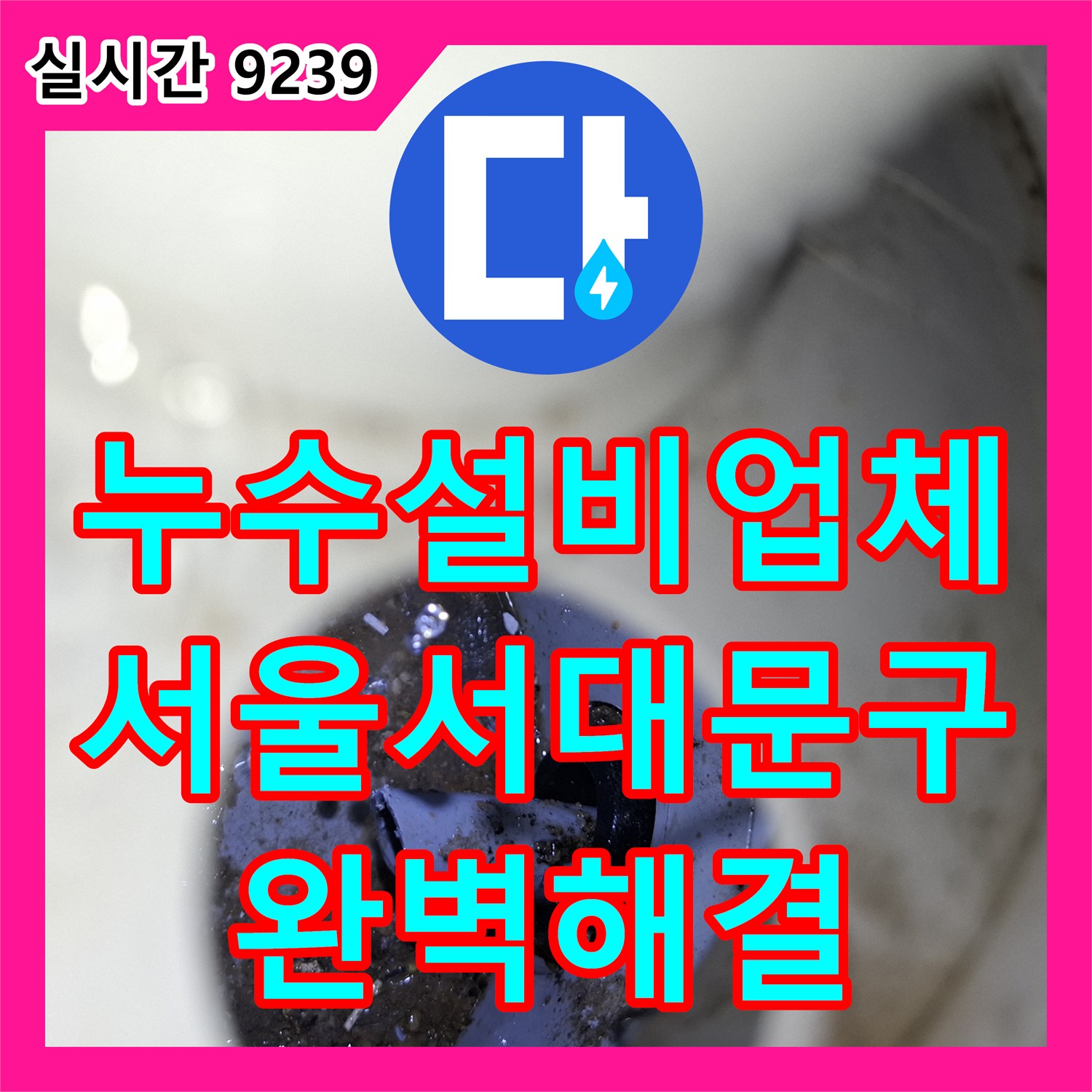 누수설비업체 다용도실 에어컨 배출관 결함으로 인한 아래층 주방 천장 누수를 해결한 서울 서대문구