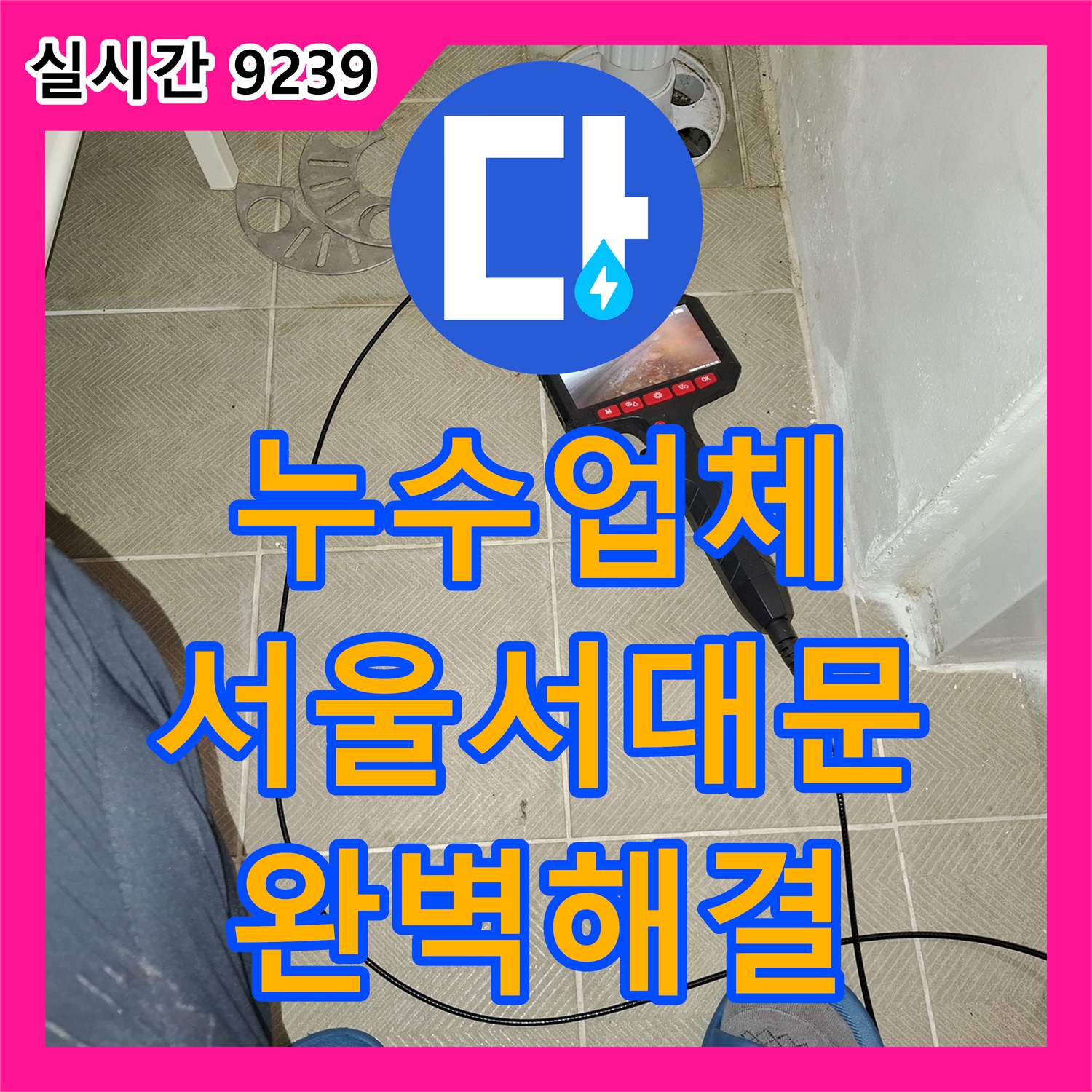 누수업체 에어컨 응축수 배출 배관 결함으로 인한 아래층 주방 천장 누수 방수 공사 서울 서대문구