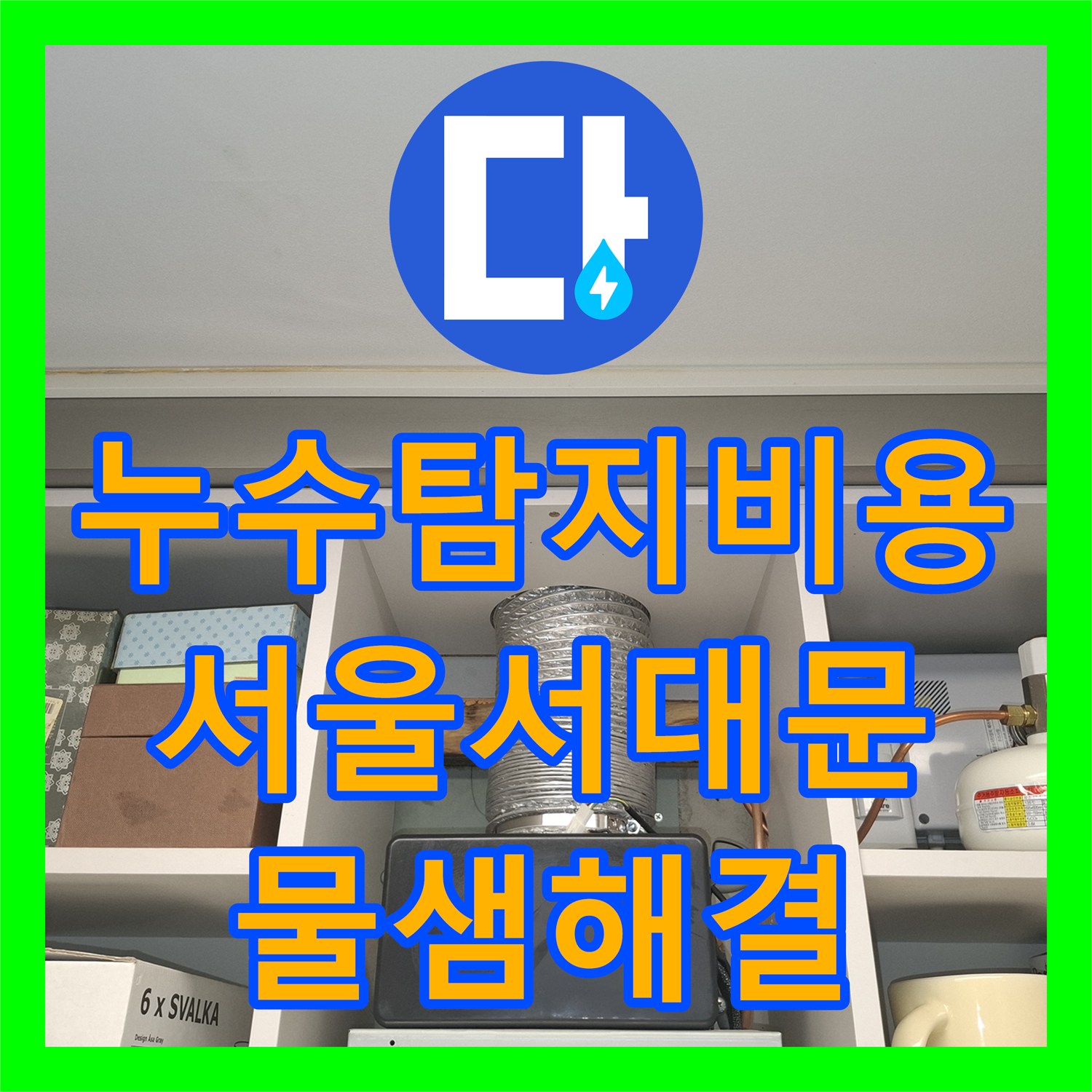 누수탐지비용 걱정 없는 정밀 진단으로 주방 천장 물샘 해결한 서울 서대문구