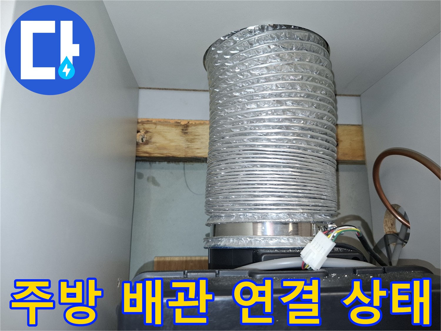 주방 상부장 내부 - 은색 호스와 전기 배선 부위 정밀 점검