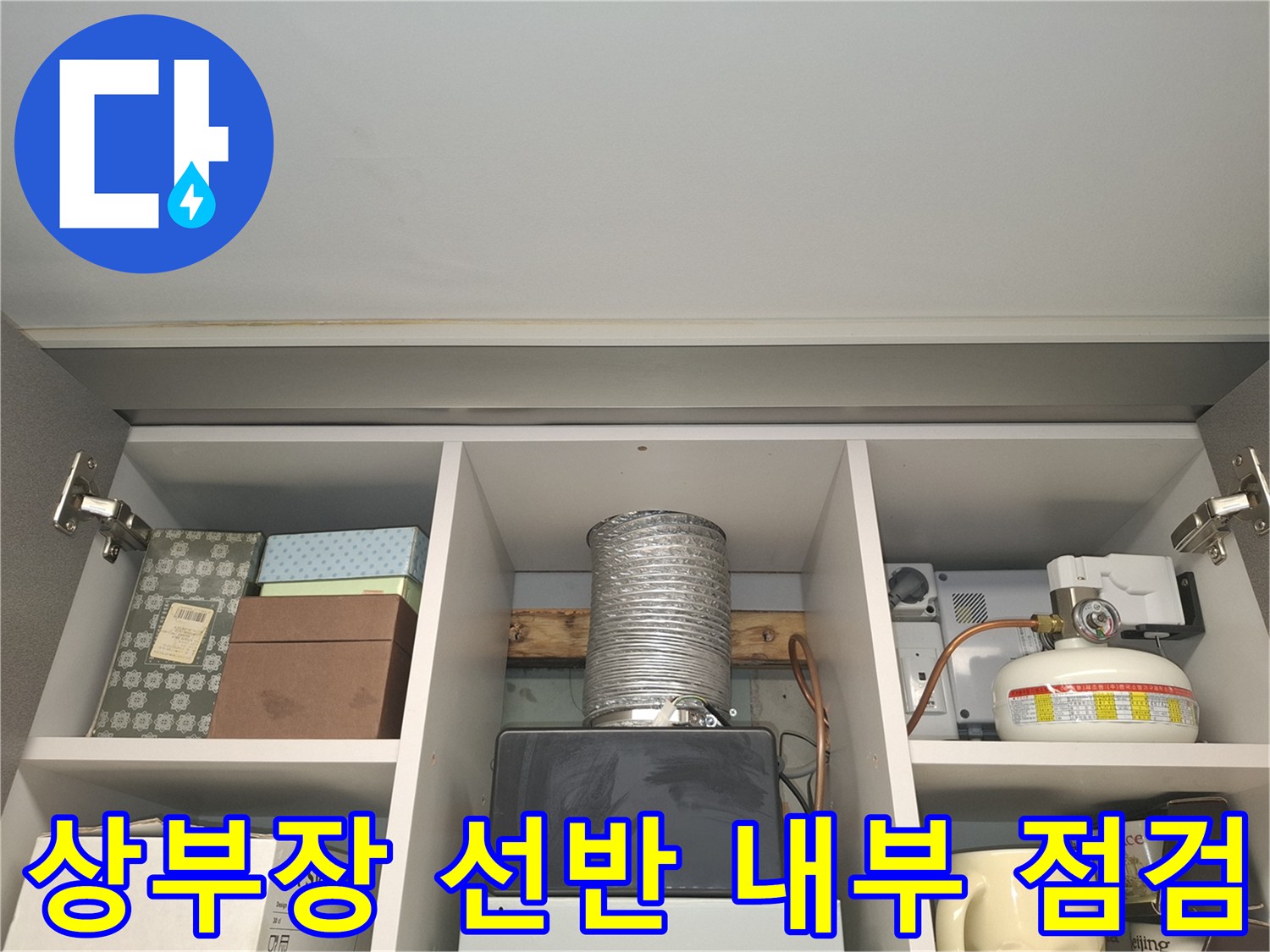 주방 상부장 선반 뒤쪽의 배관 연결 부위 정밀 확인 작업