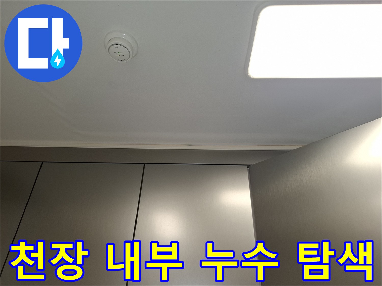 하얀 천장 마감재와 화재감지기 주변 점검 장면