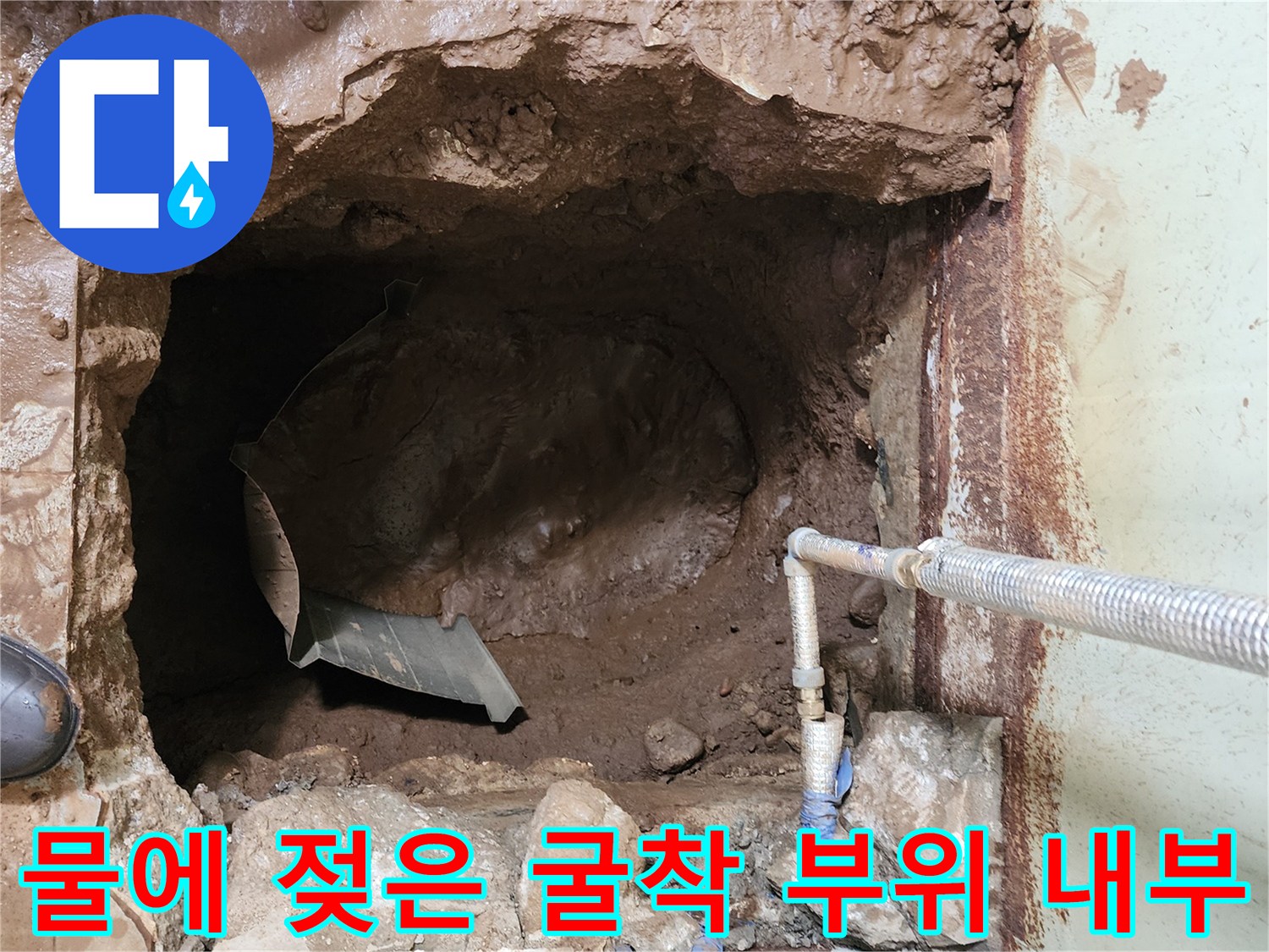 누수된 물로 인해 진흙화된 굴착 지점과 노출된 배관 연결부