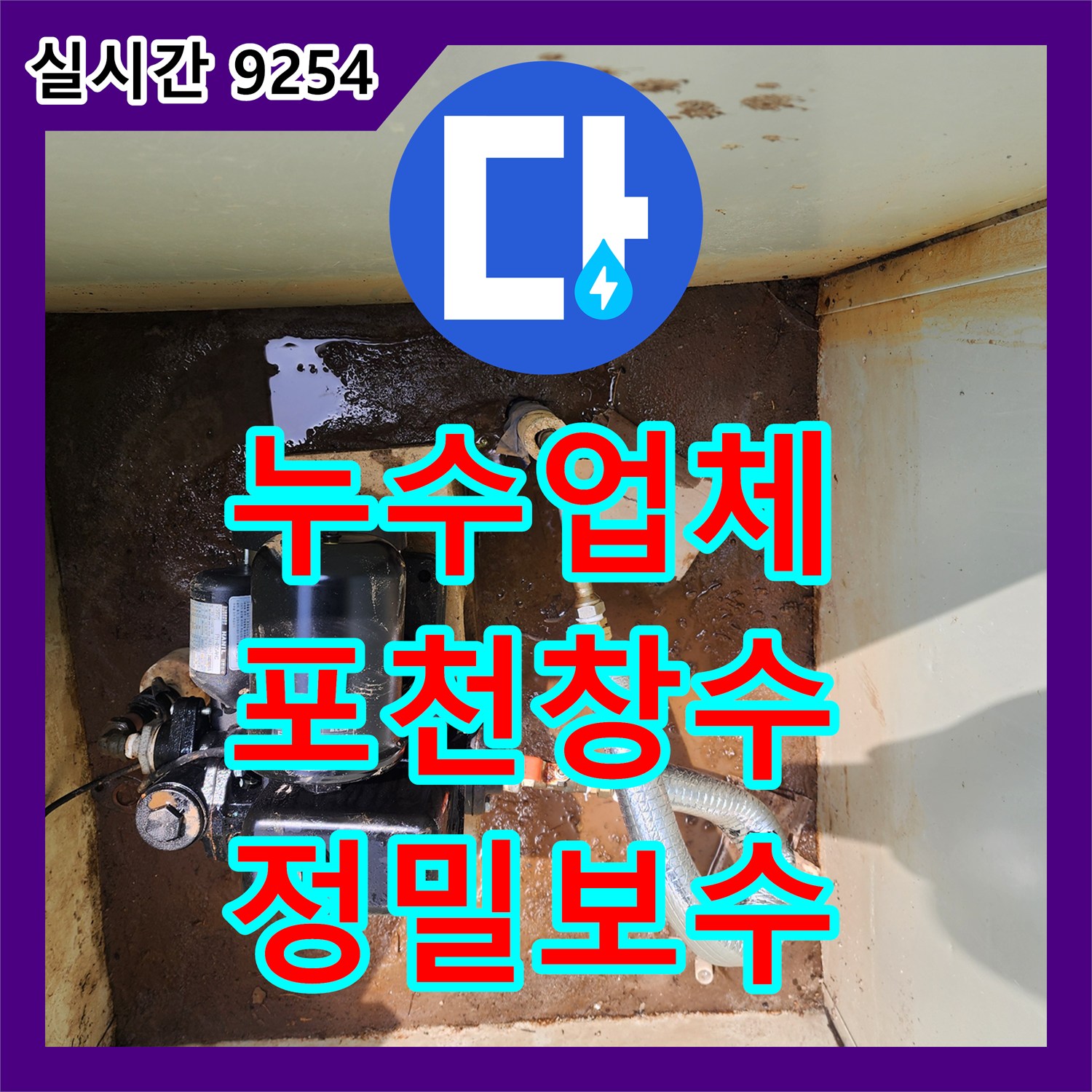 누수업체 펌프 연결 배관의 노후 누수를 해결하기 위한 정밀 보수 및 연장 공사 경기 포천시 창수면