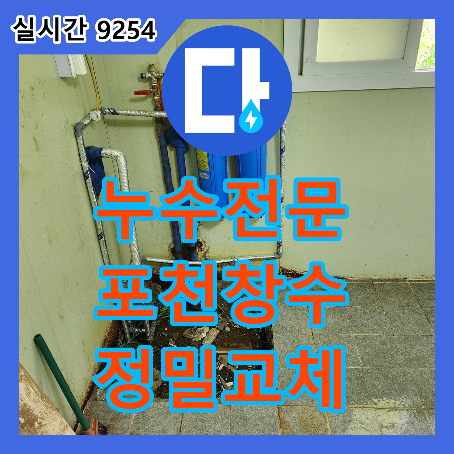 누수전문 펌프 연결부 배관의 미세 누수를 정밀하게 탐지하고 연장 교체한 공사 경기 포천시 창수면