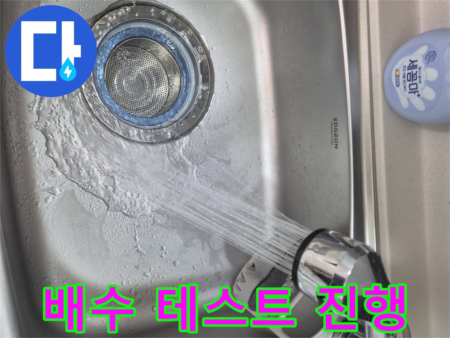 싱크대 수전에서 물을 틀어 배수 상태를 체크하는 사진