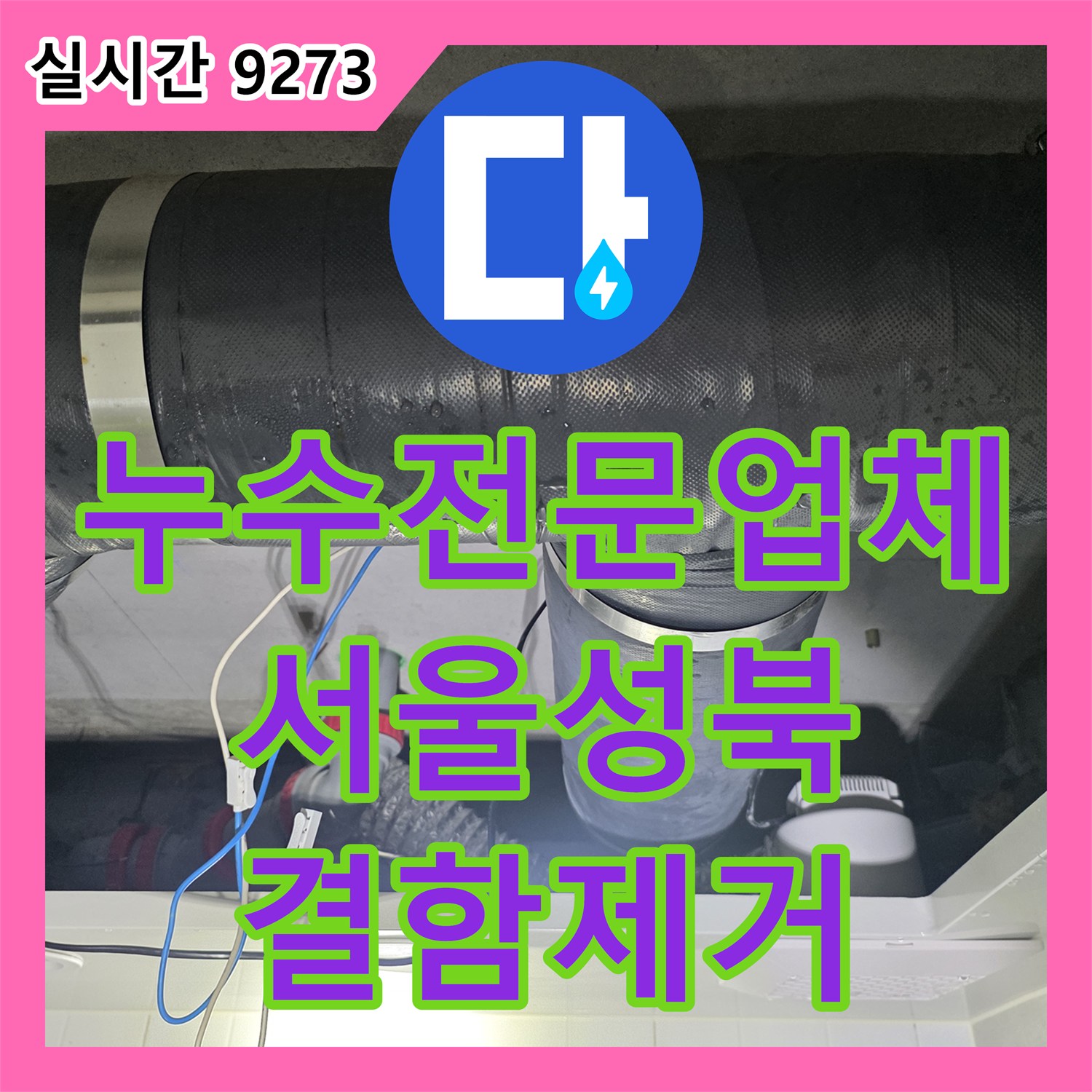 누수전문업체 DRF 배관 결함으로 인한 화장실 천장 누수를 해결한 서울 성북구
