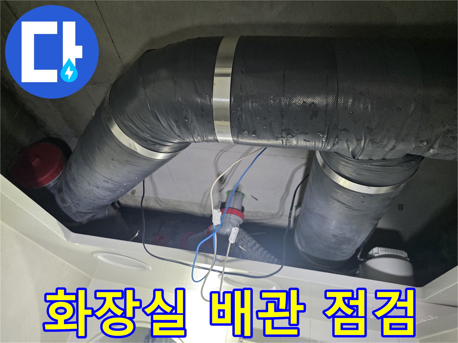 성북구 길음동 아파트 화장실 천장 내부 DRF 배관 구조 모습