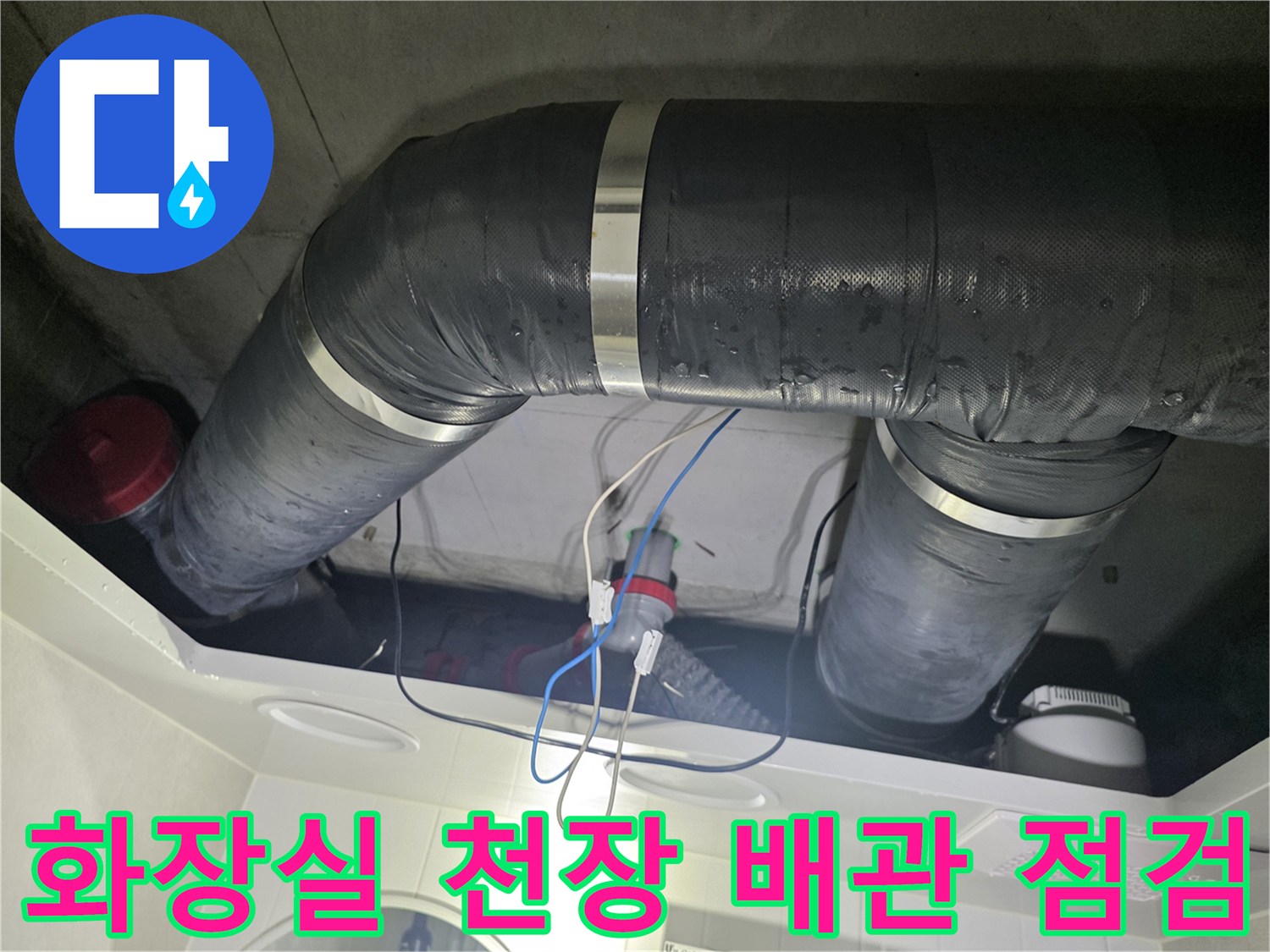 성북구 길음동 아파트 화장실 천장 내부의 검은색 배관과 연결 부위 모습