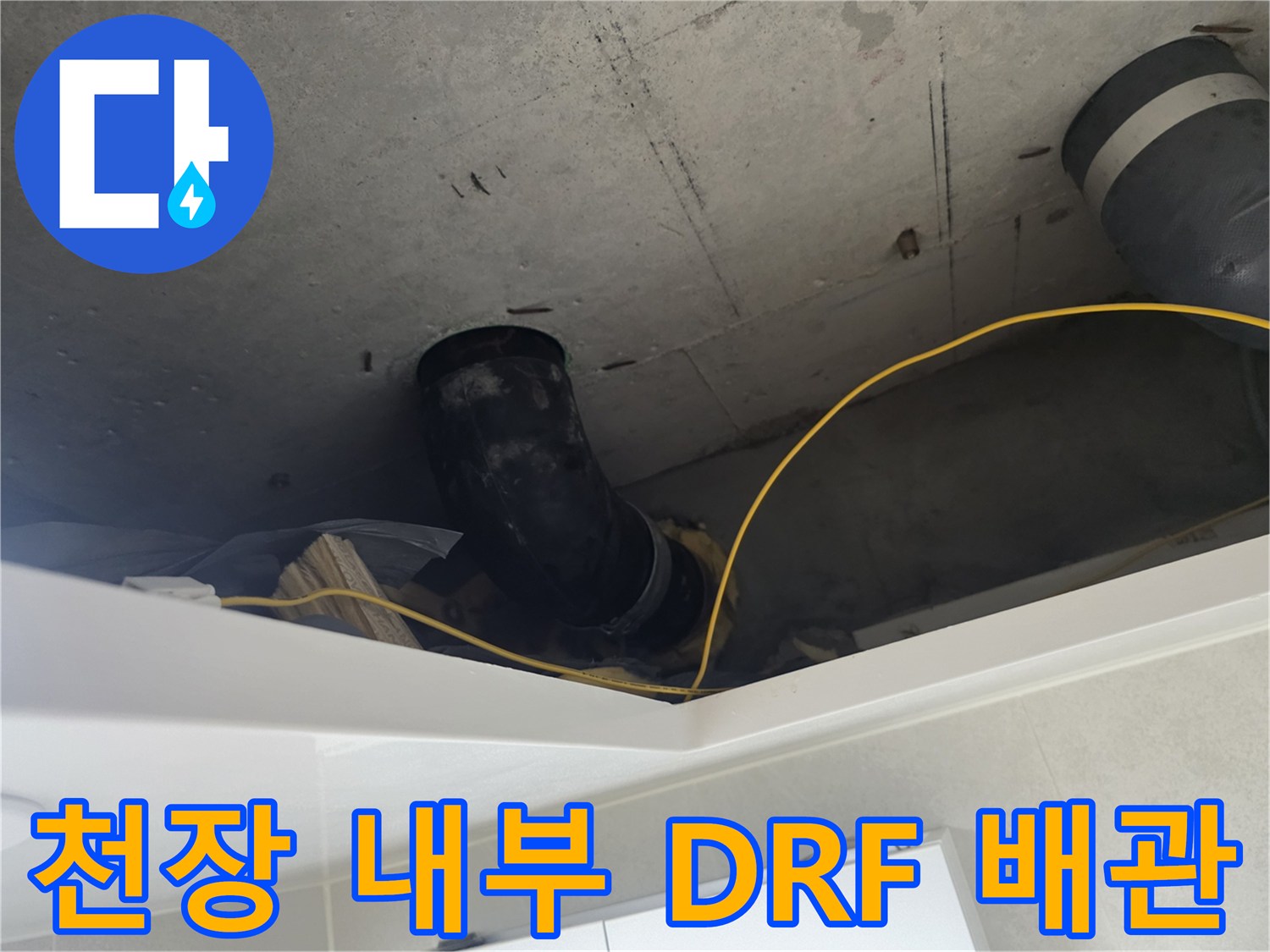 천장 내부 구조-누수가 발생한 것으로 의심되는 배수관 연결 부위