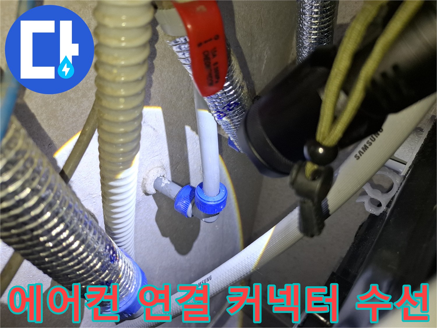 에어컨-배관-연결부의-파란색-커넥터와-밸브-상태