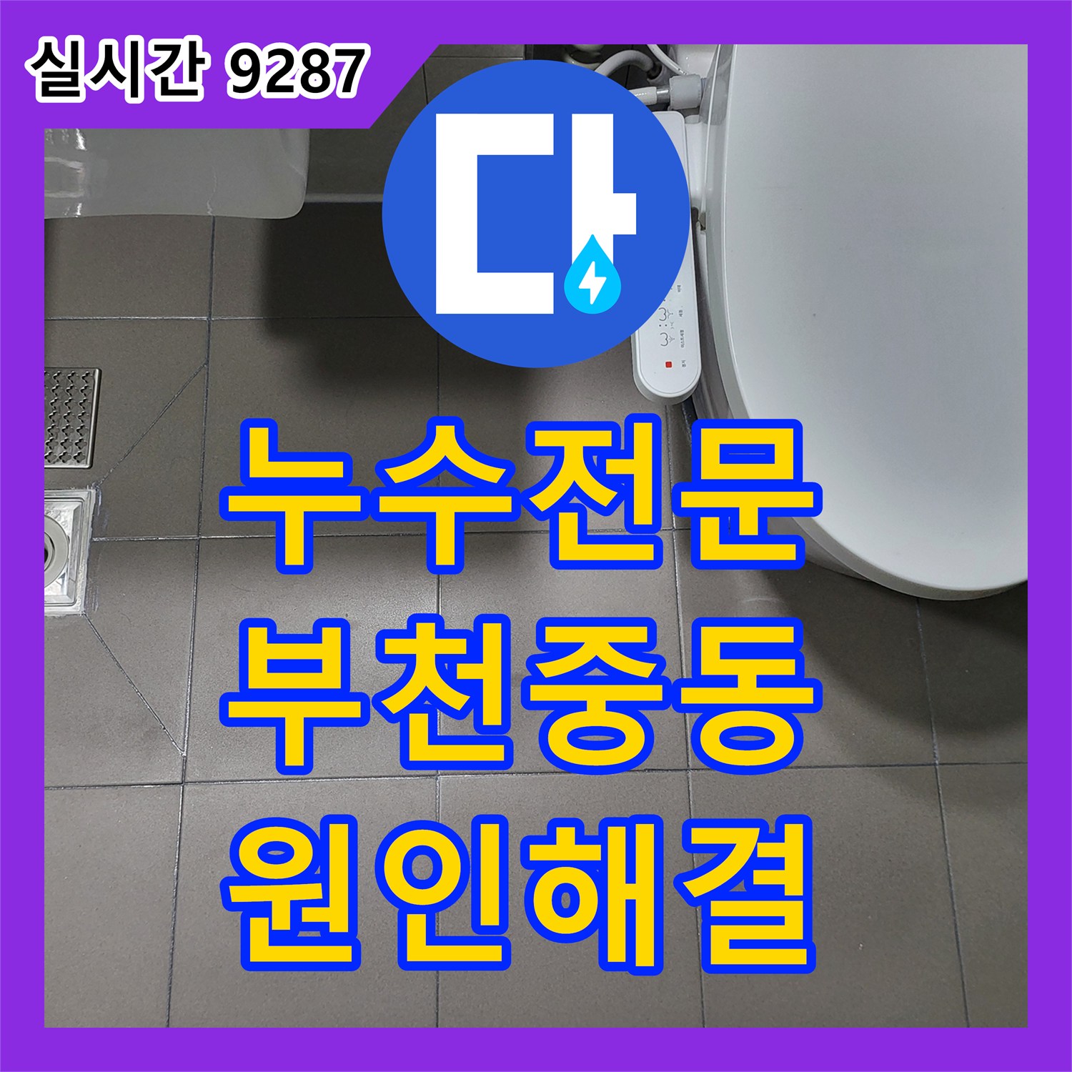 누수전문 정밀 진단으로 아랫집 천장 누수를 잡은 경기 부천시 원미구 중동 유가 부분방수 공사