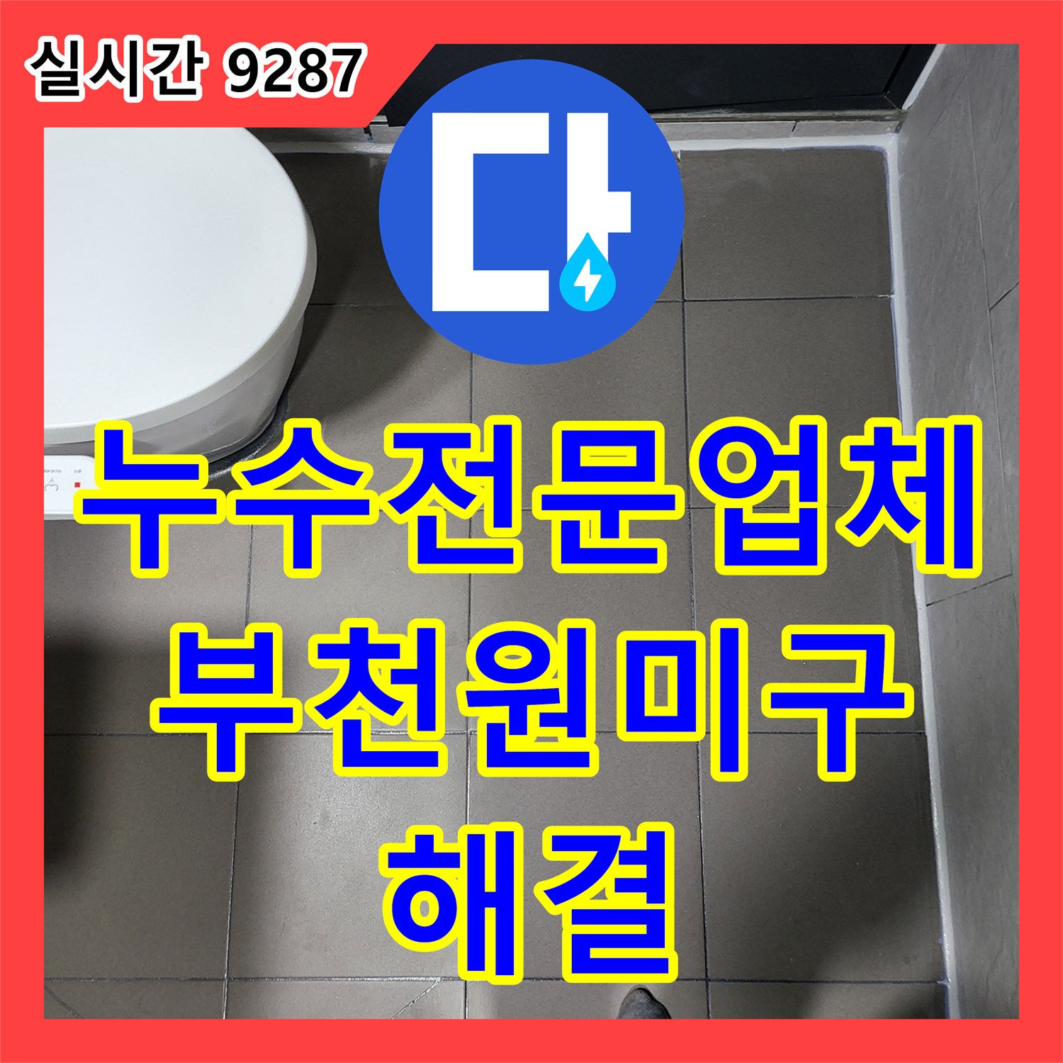 누수전문업체 기술력으로 욕조 사용 시 발생하는 아랫집 천장 누수를 유가 방수로 해결한 경기 부천시 원미구 중동 현장