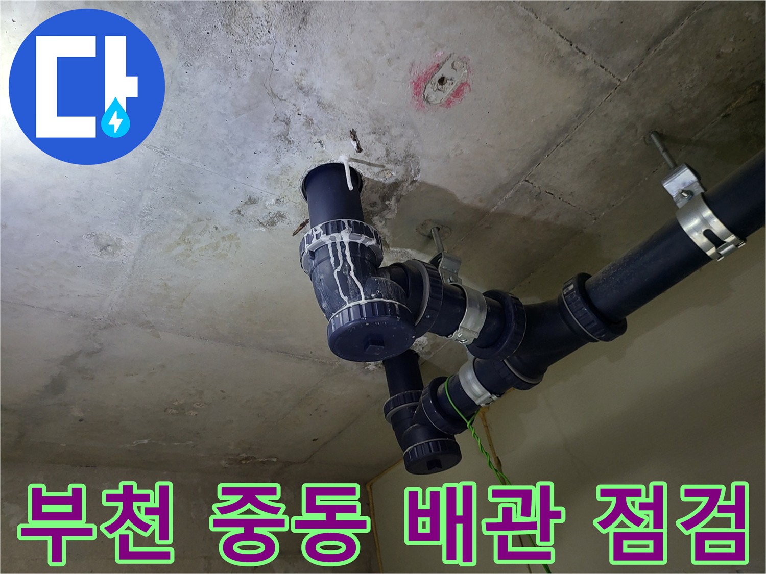 부천 중동 화장실 천장 배관의 결합 부위 확인