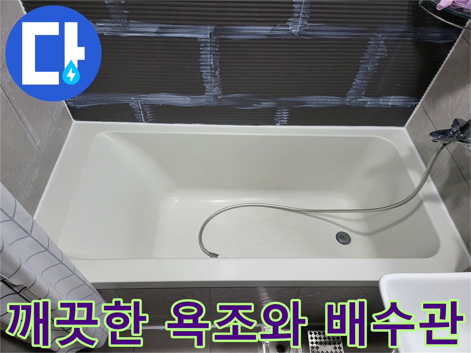 욕조 내부에 설치된 샤워기 호스와 배수구 모습