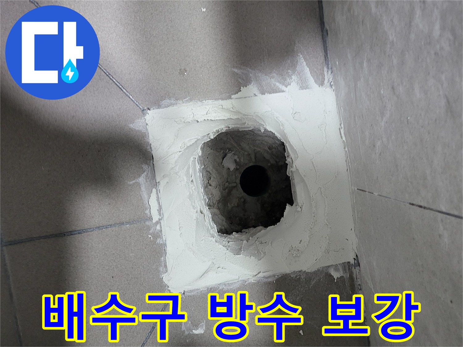 유가 주변의 굴착된 공간에 방수재를 채워 넣는 공사 현장 사진