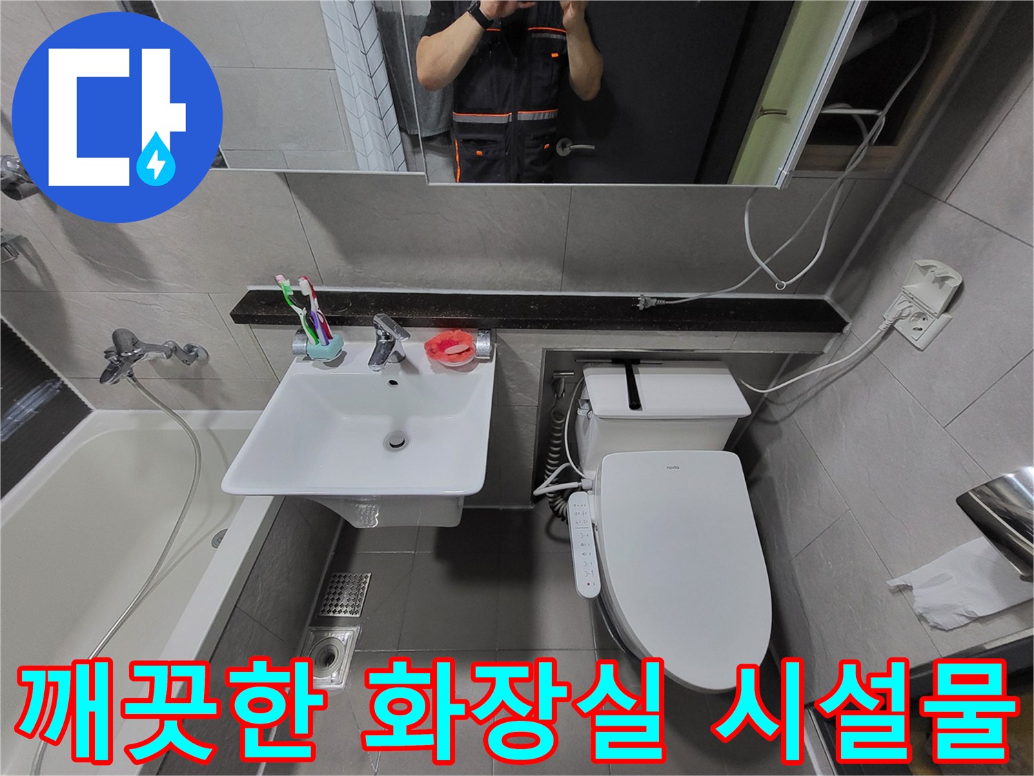 정리된 세면대와 변기가 보이는 욕실 내부 사진 - 누수 진단 작업 중