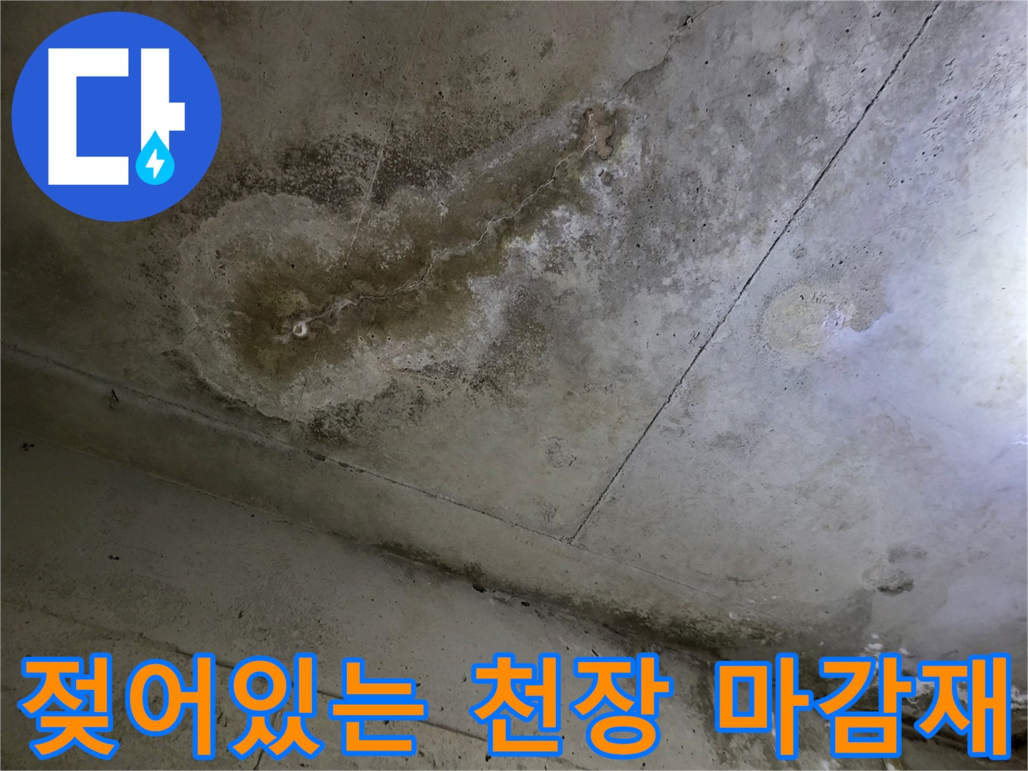천장 마감재 - 누수로 인한 변색 및 젖음 현상