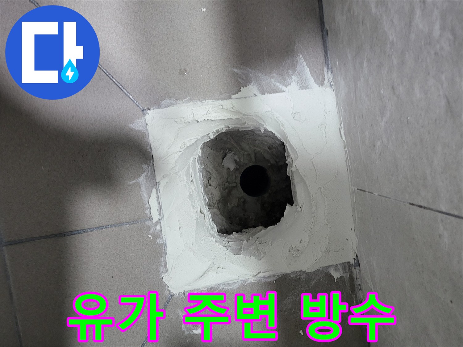 하얀색 방수재로 배수구 유가 주변을 꼼꼼하게 메우는 모습