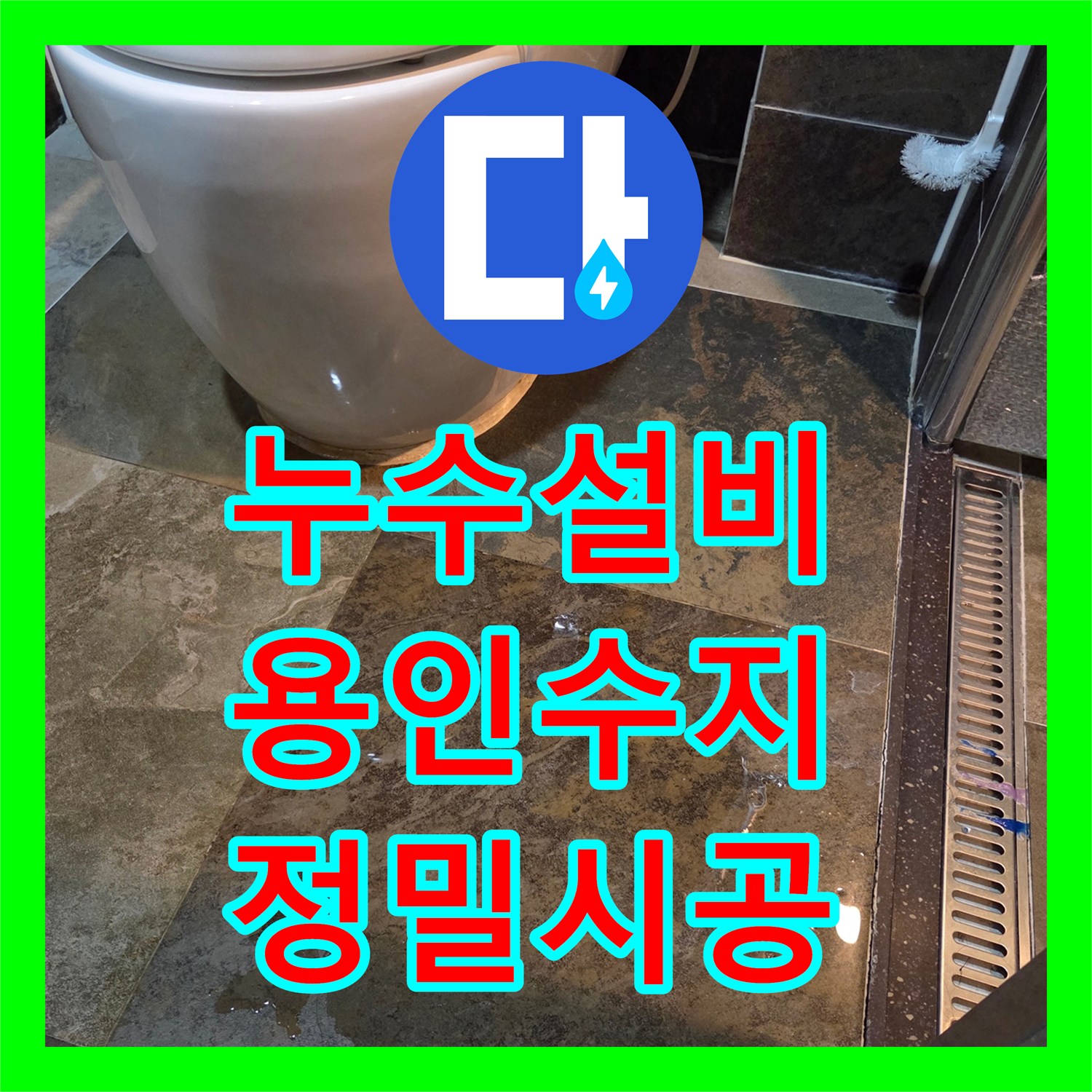 누수설비 변기 정심 교체 및 속방수로 거실 마루 피해 차단 용인시 수지구