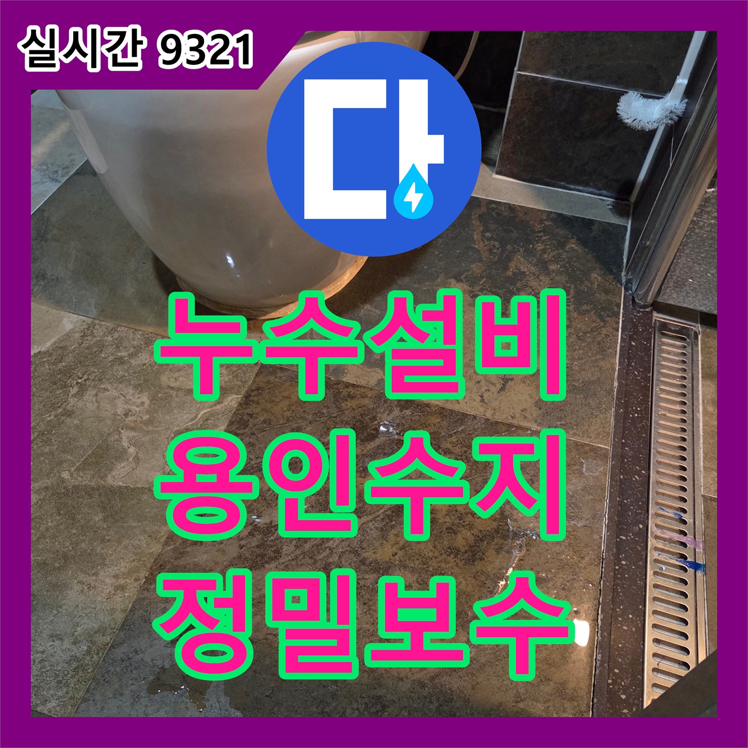 누수설비 변기와 배관 사이 정심 결함 보수 및 속방수 처리를 진행한 용인시 수지구 신봉동 현장
