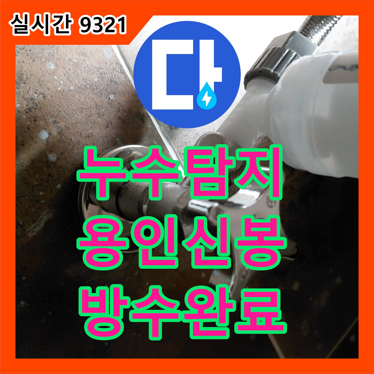 누수탐지 변기와 배관 사이 정심 결함으로 인한 누수를 해결한 용인시 수지구 신봉동 현장