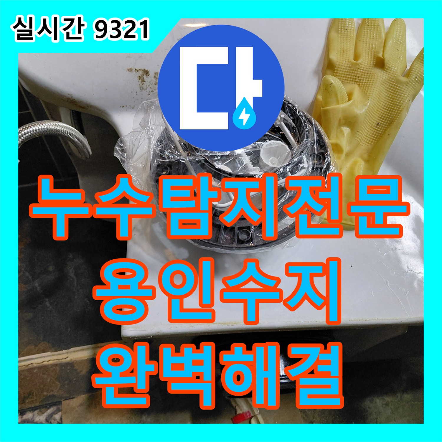 누수탐지전문 변기와 배관 사이 정심 교체 및 속방수를 진행한 용인시 수지구 신봉동 현장
