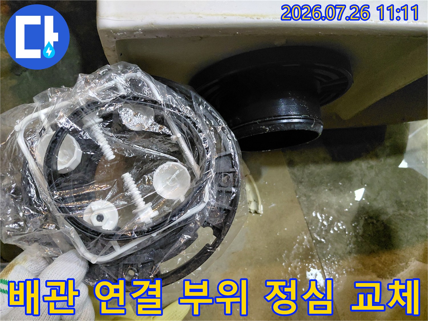 새로운 정심을 설치하여 변기 배수 경로를 안정적으로 확보한 모습