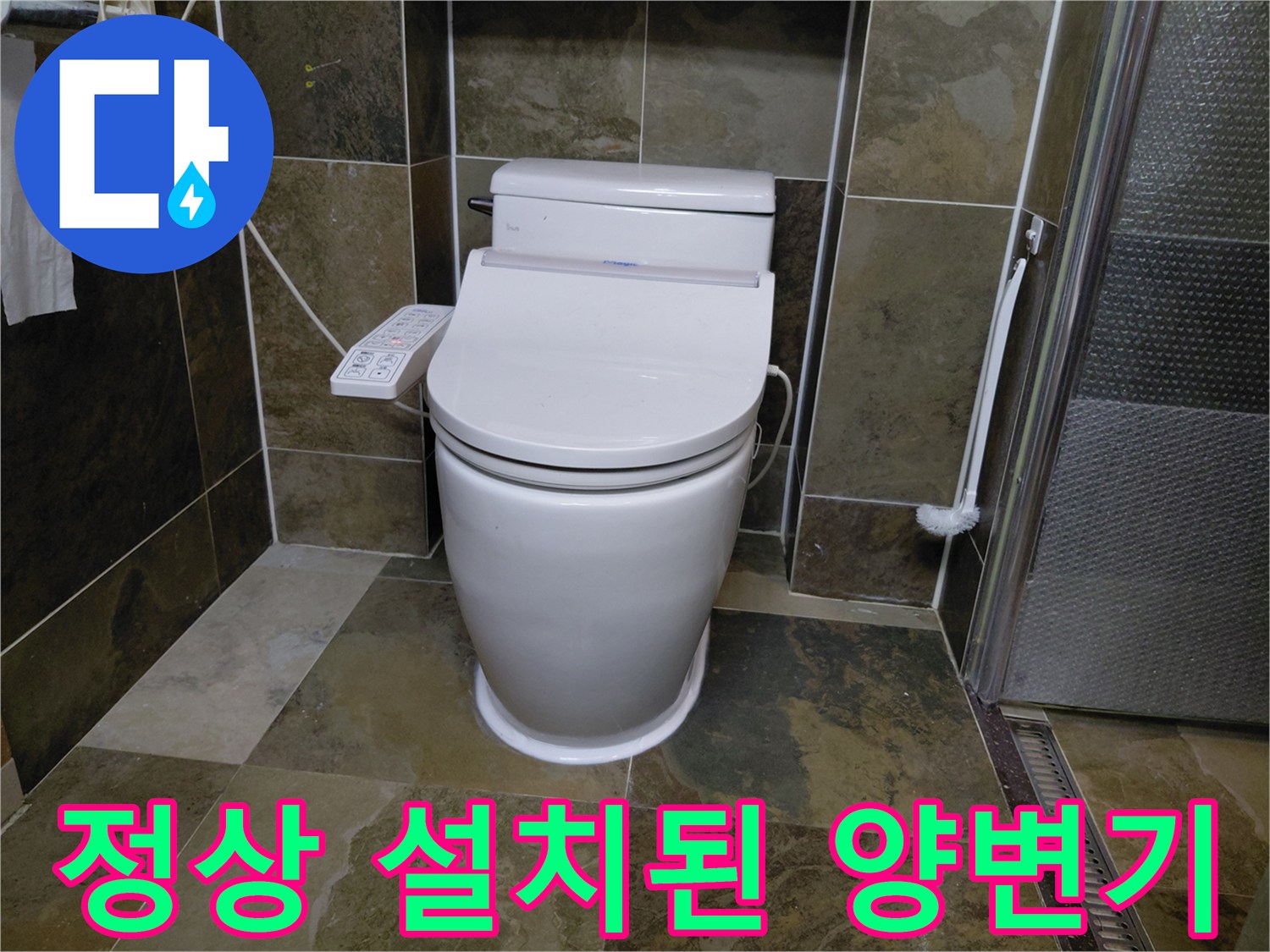 용인 수지 아파트-누수 방지 조치 후의 화장실 모습