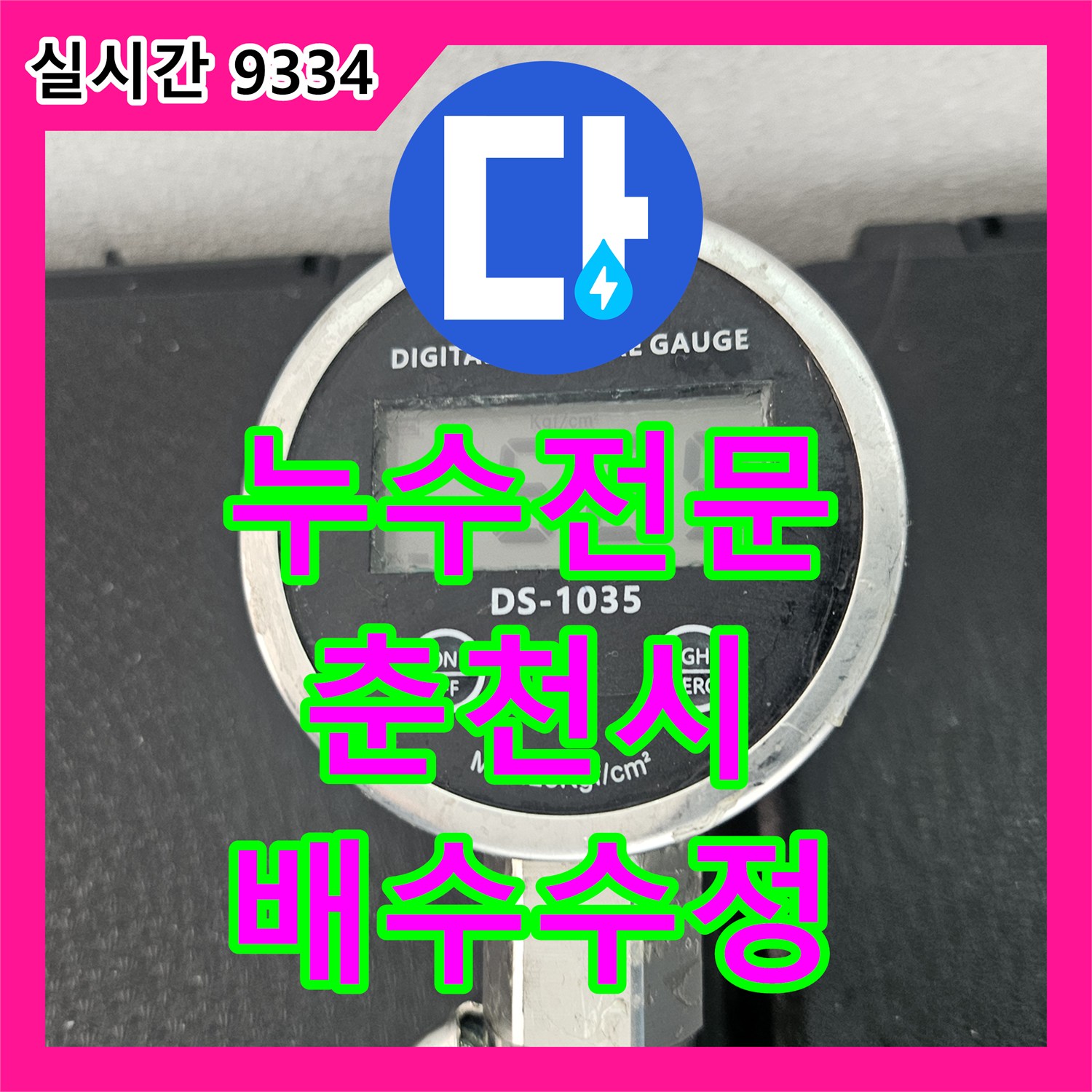 누수전문 에어컨 배수관 내 에어 포켓 현상으로 인한 누수를 진단하고 주름관으로 우회 시공한 강원특별자치도 춘천시 작업