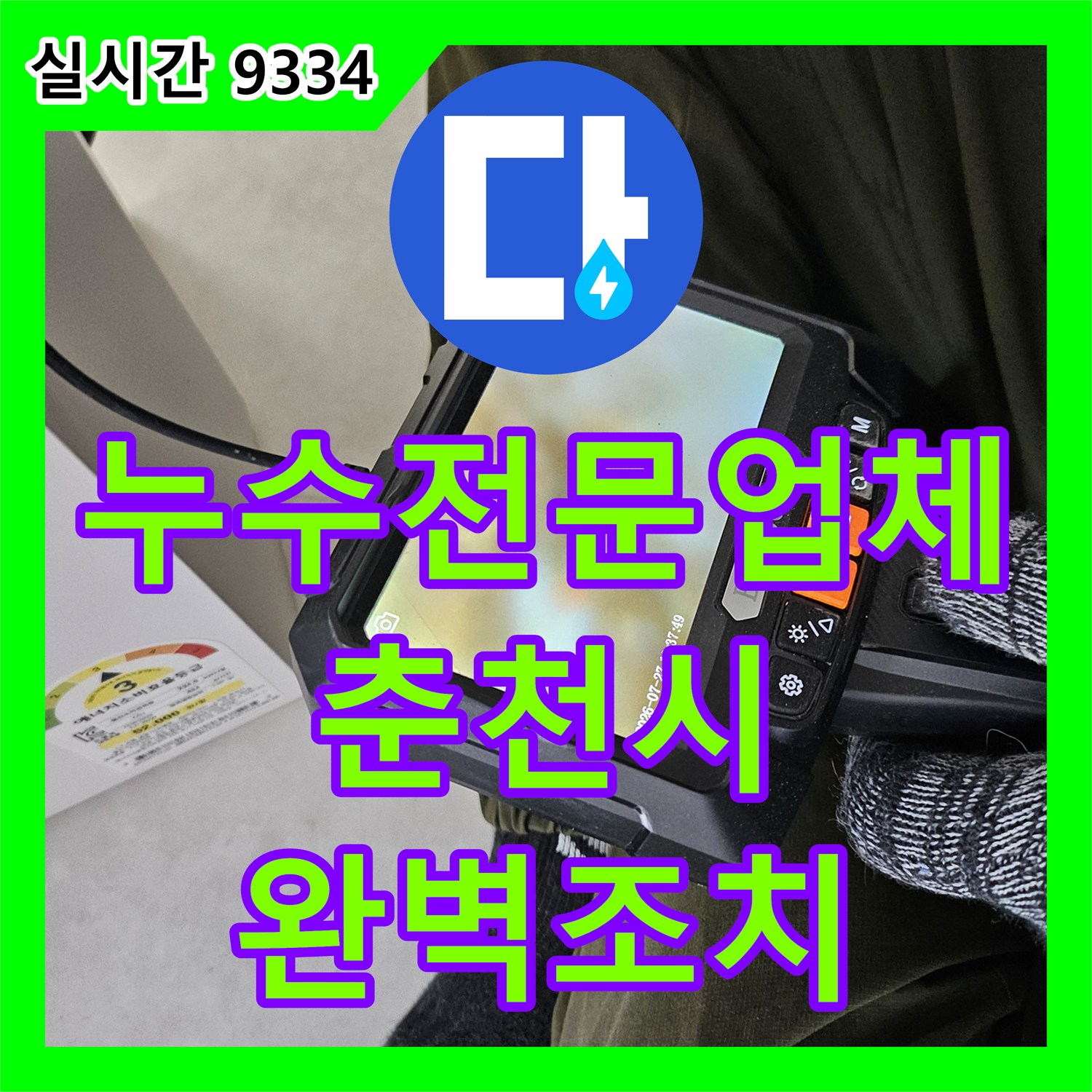 누수전문업체 에어컨 배수관의 기울기 문제로 발생한 누수를 분석하고 싱크볼 우회 조치 완료한 강원특별자치도 춘천시 작업
