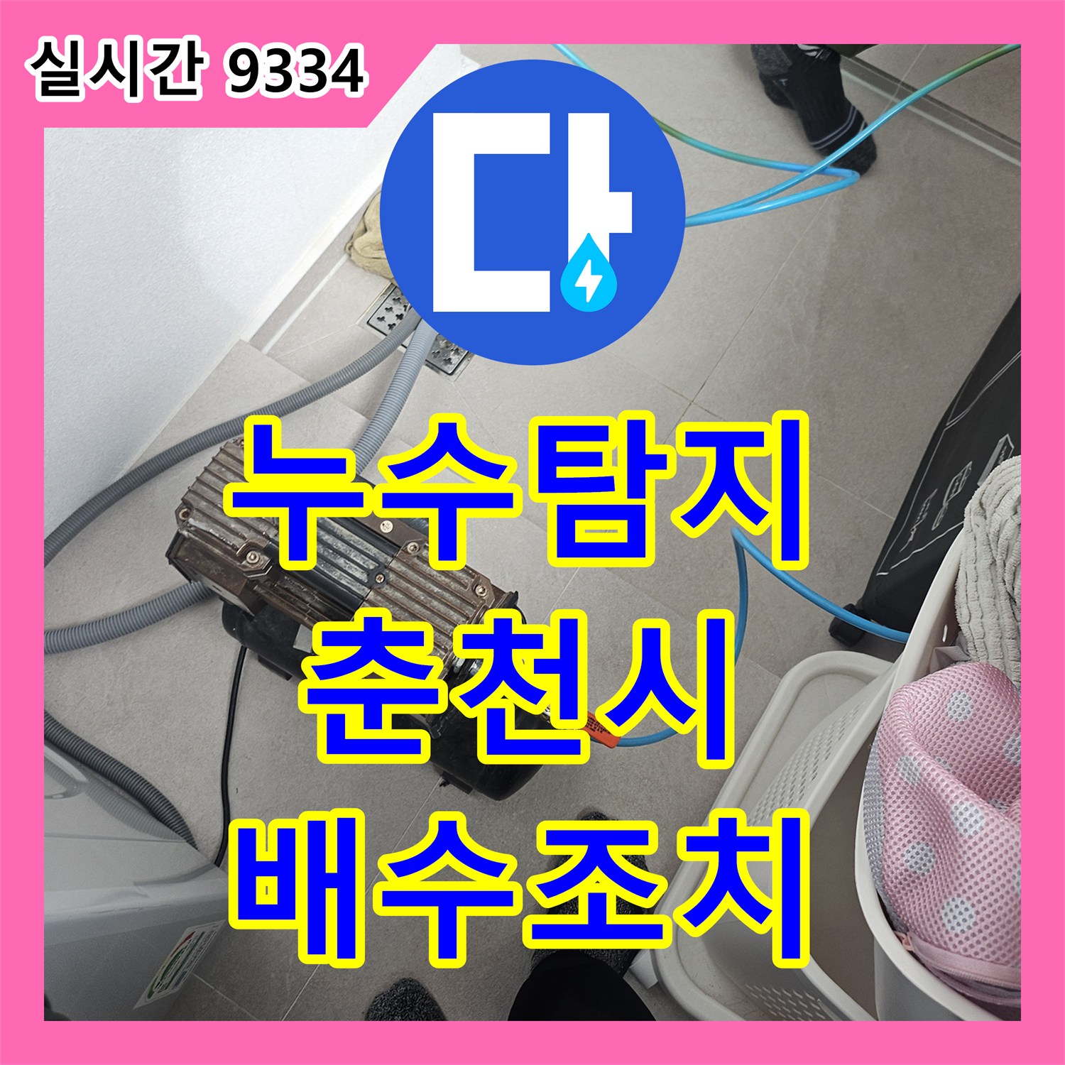 누수탐지 에어컨 배수관 기울기 불량으로 인한 누수를 정밀 점검하고 우회 조치한 강원특별자치도 춘천시 사례